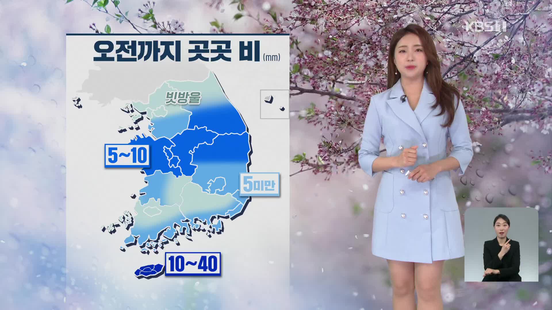 [광장 날씨] 오전에 비 더 내려…기온 평년과 비슷