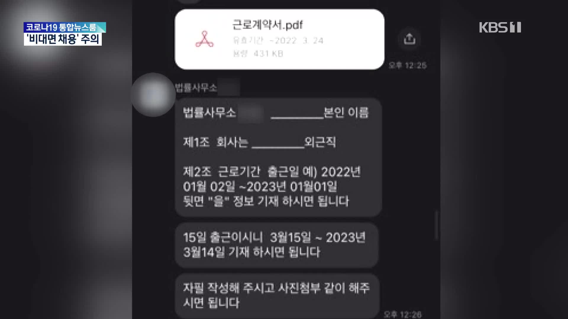 비대면 채용 주의! 법률사무소 비서 아니라 보이스피싱 공범될 뻔