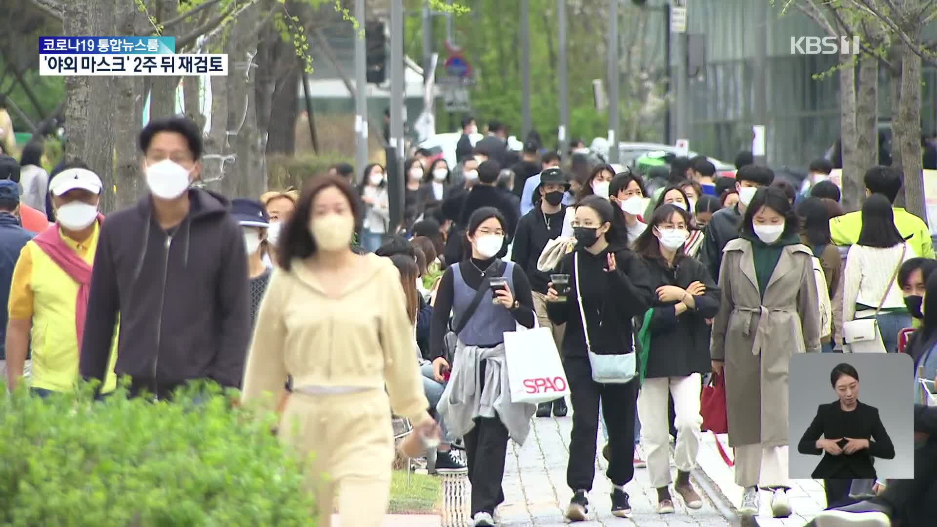 마스크는 언제벗나?…“실외는 2주 보고 결정”