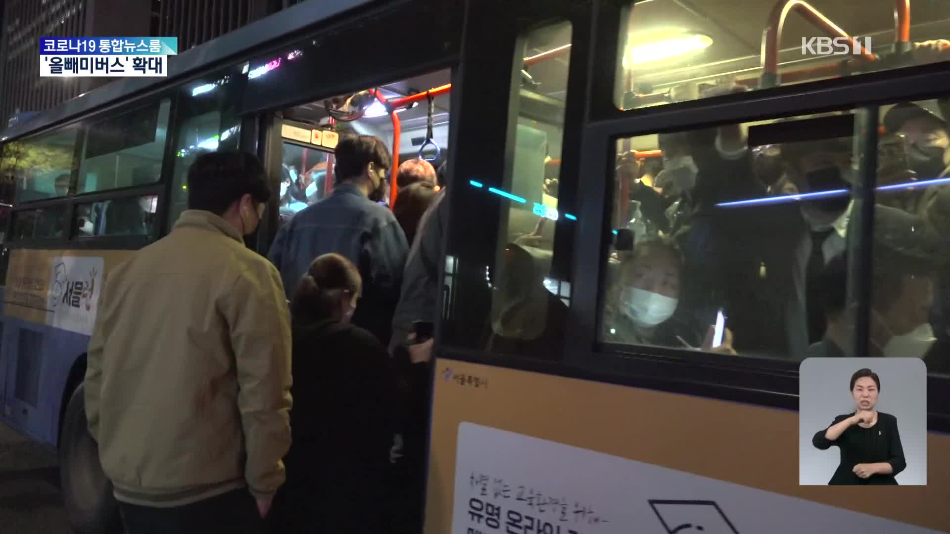 새벽 귀갓길은 택시·지하철 대신 ‘올빼미버스’로
