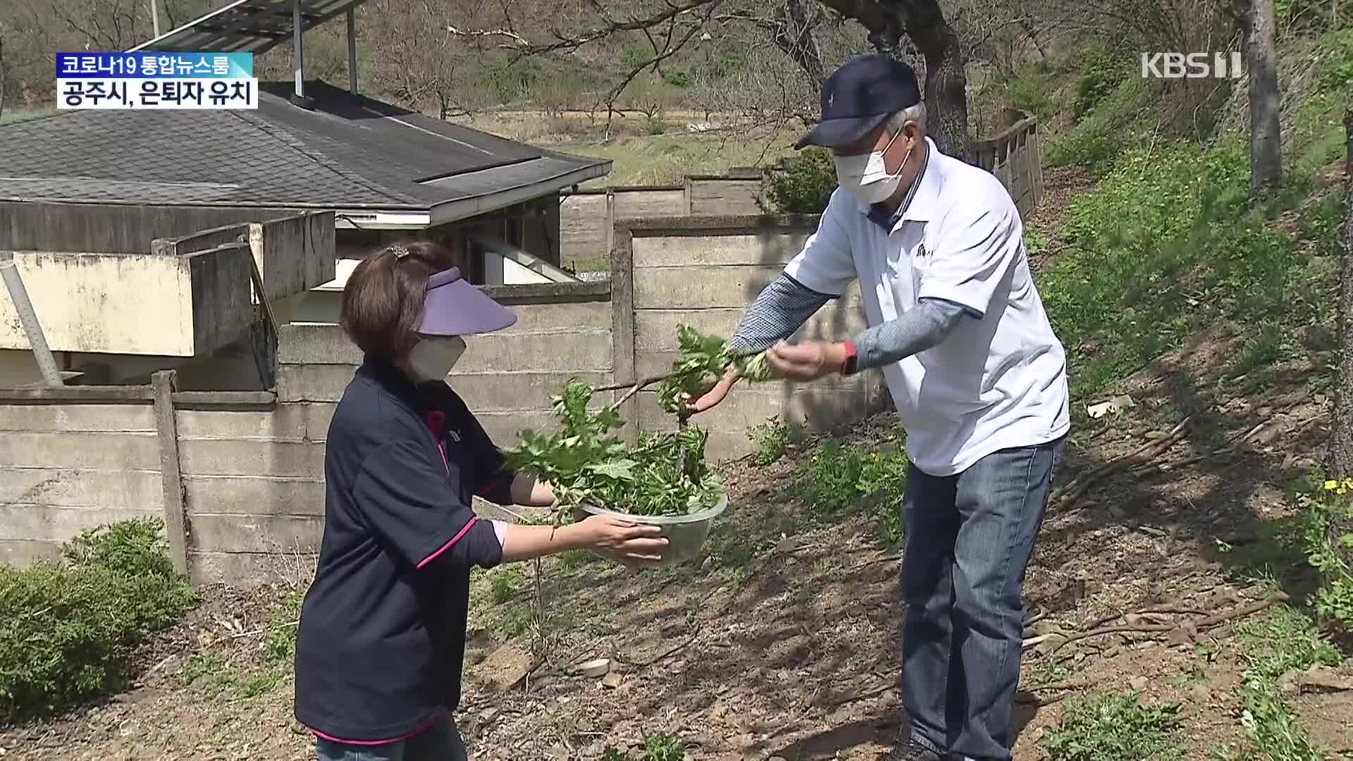 “은퇴자도 환영합니다”…인구감소 공주시의 선택