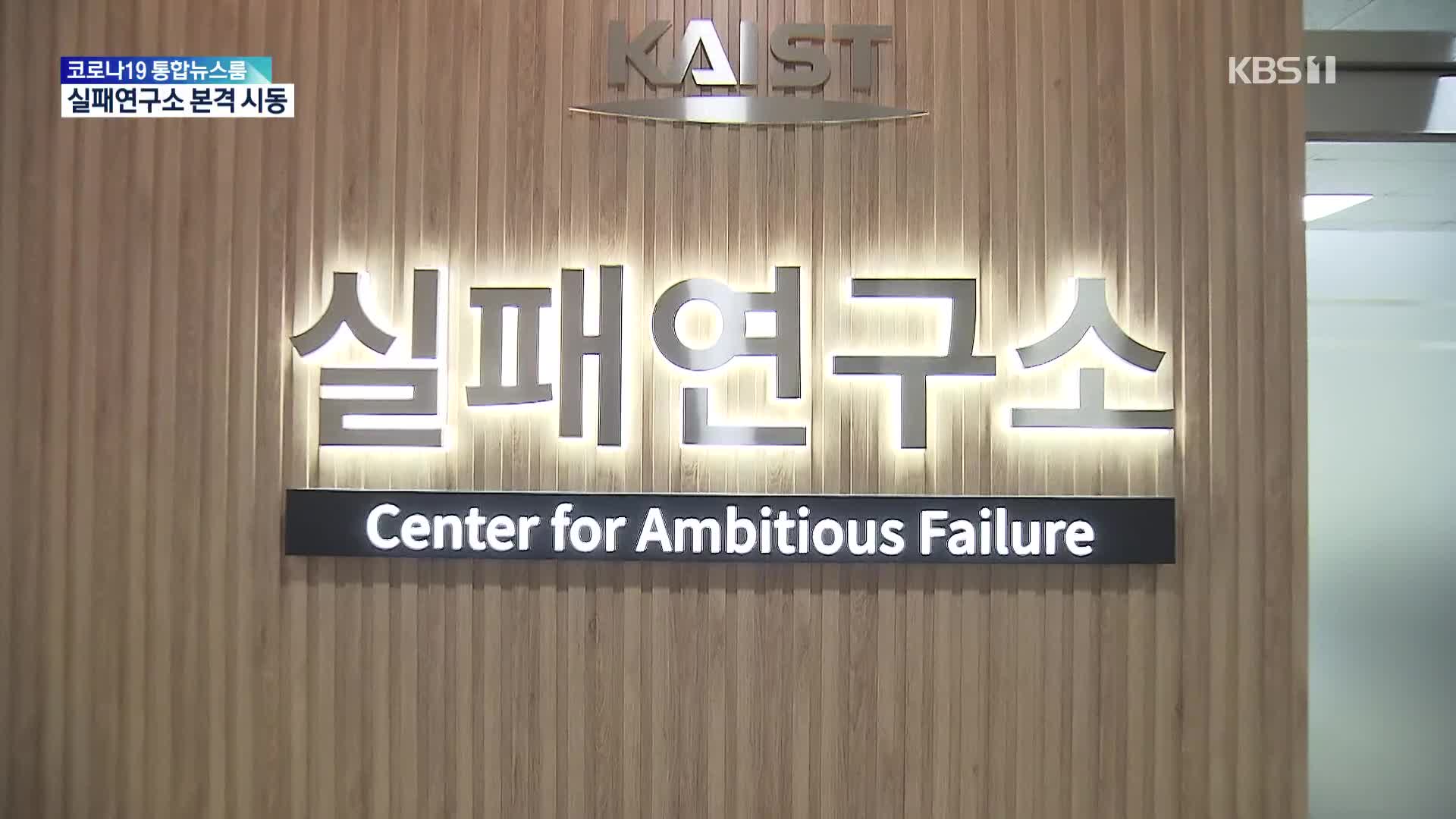 “실패를 연구하다”…KAIST 실패연구소 본격 시동