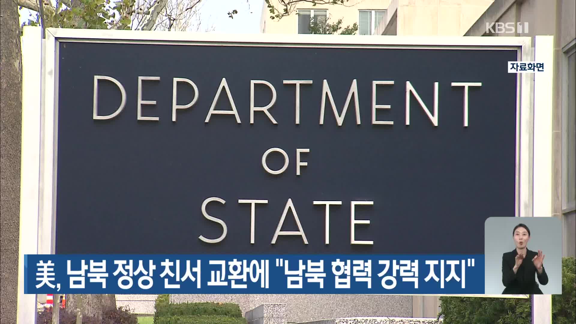 美, 남북 정상 친서 교환에 “남북 협력 강력 지지”
