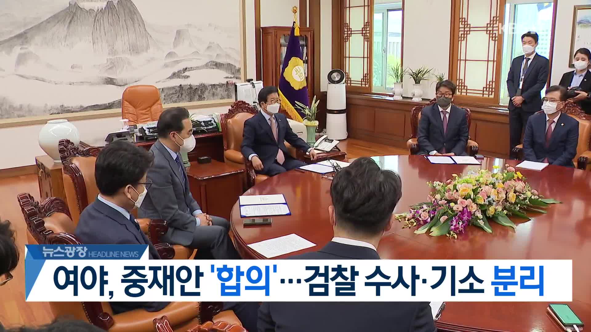 [뉴스광장 2부 헤드라인]