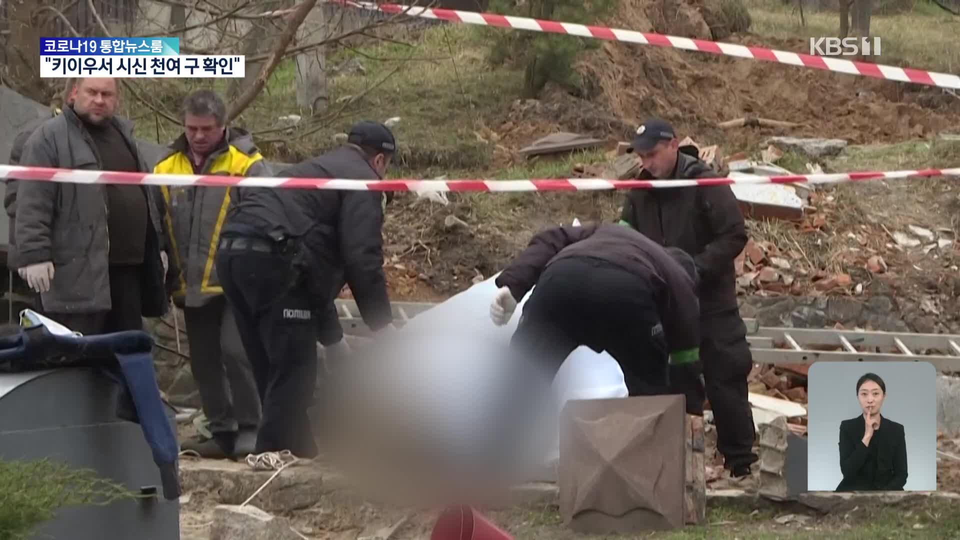 “키이우서 민간인 시신 천여 구 확인”…진전없는 평화협상