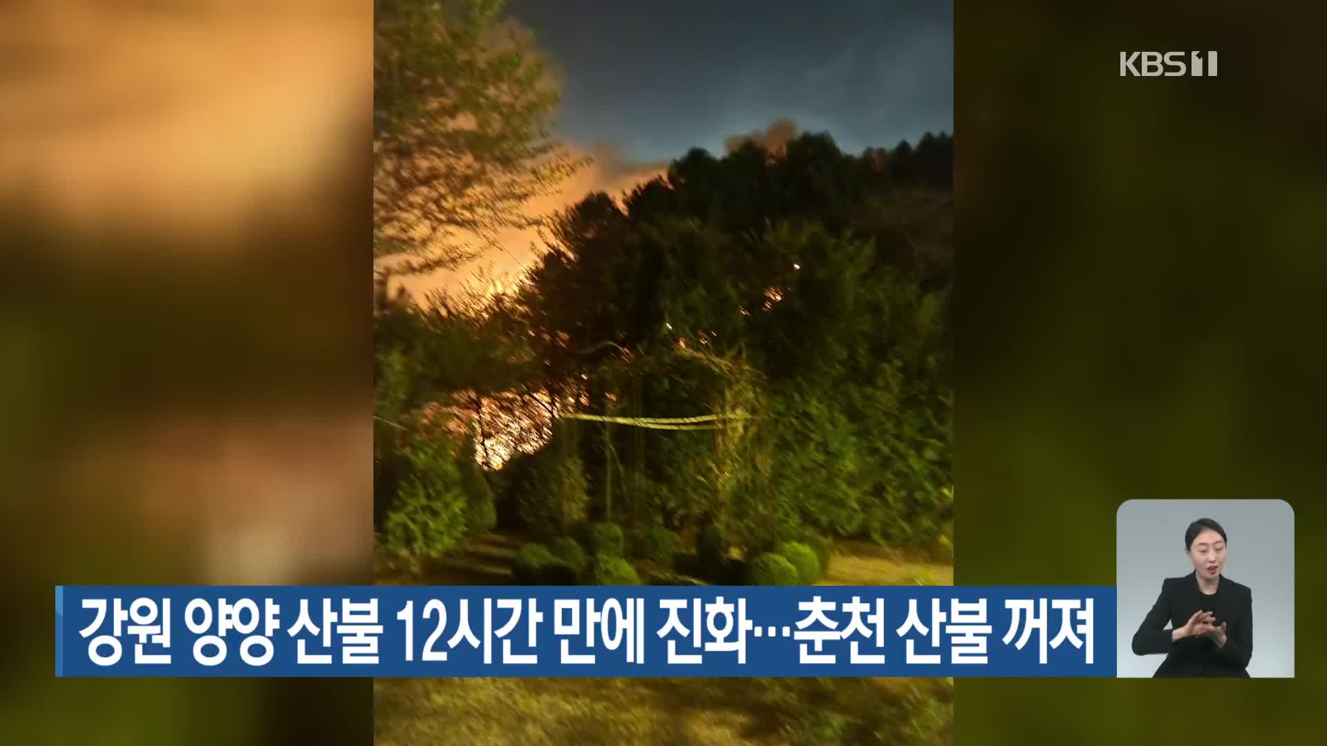 강원도 양양 산불 12시간 만에 진화…춘천 산불 꺼져
