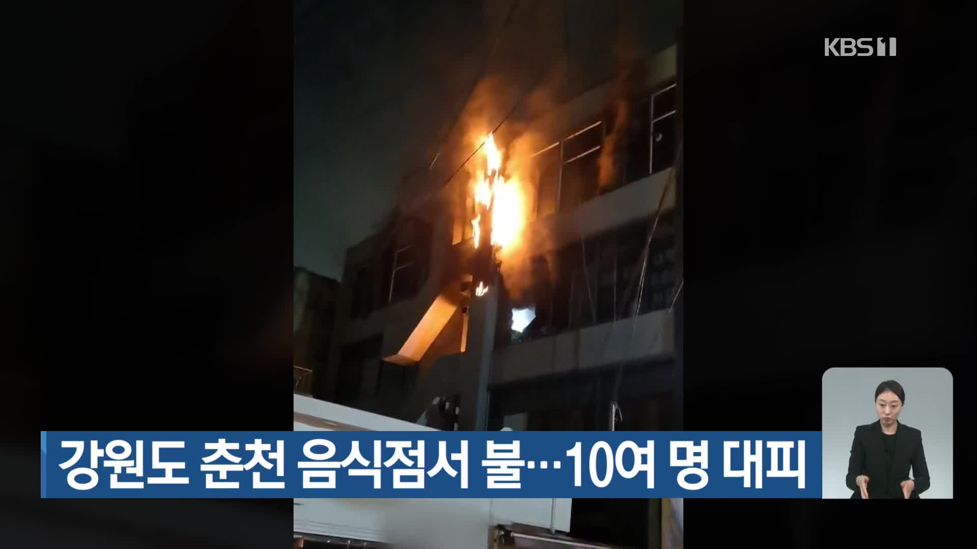 강원도 춘천 음식점서 불…10여 명 대피