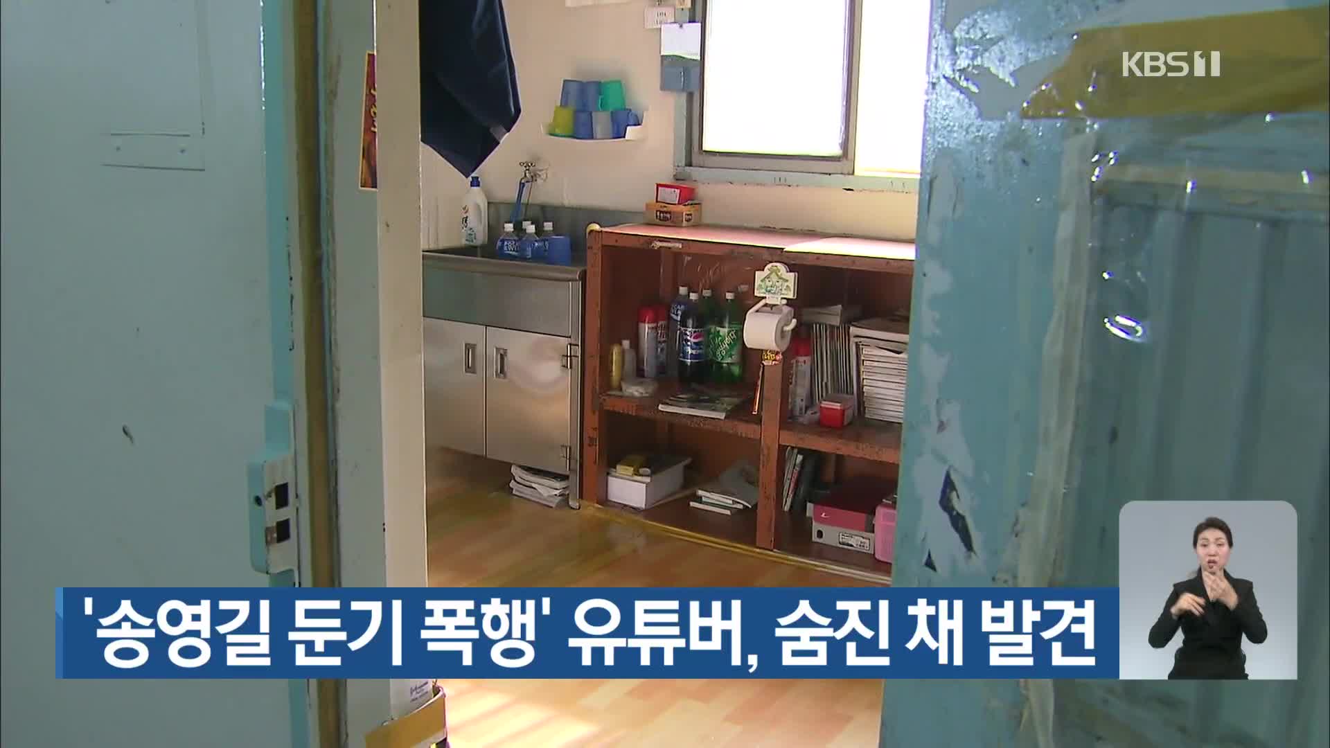 ‘송영길 둔기 폭행’ 유튜버, 숨진 채 발견