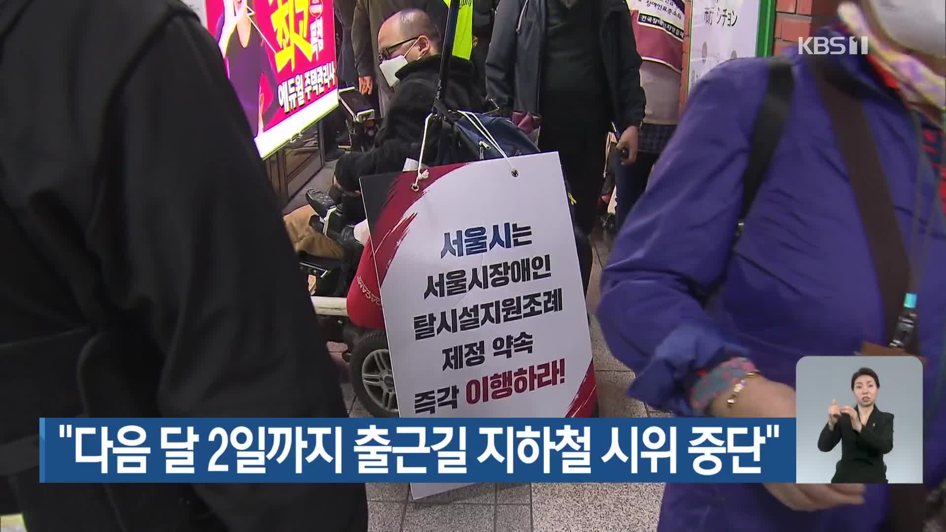 “다음 달 2일까지 출근길 지하철 시위 중단”