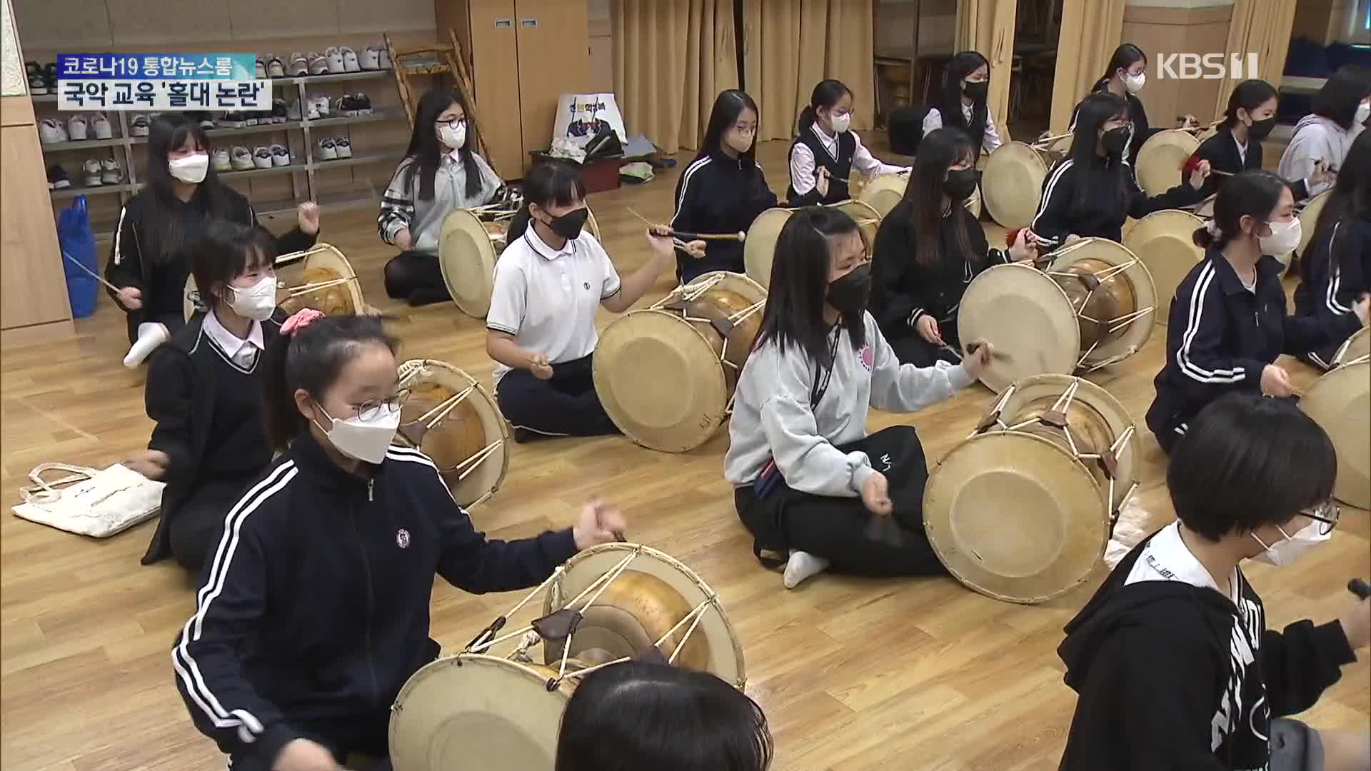 “교육과정서 국악 대폭 축소”…‘국악 홀대’ 논란