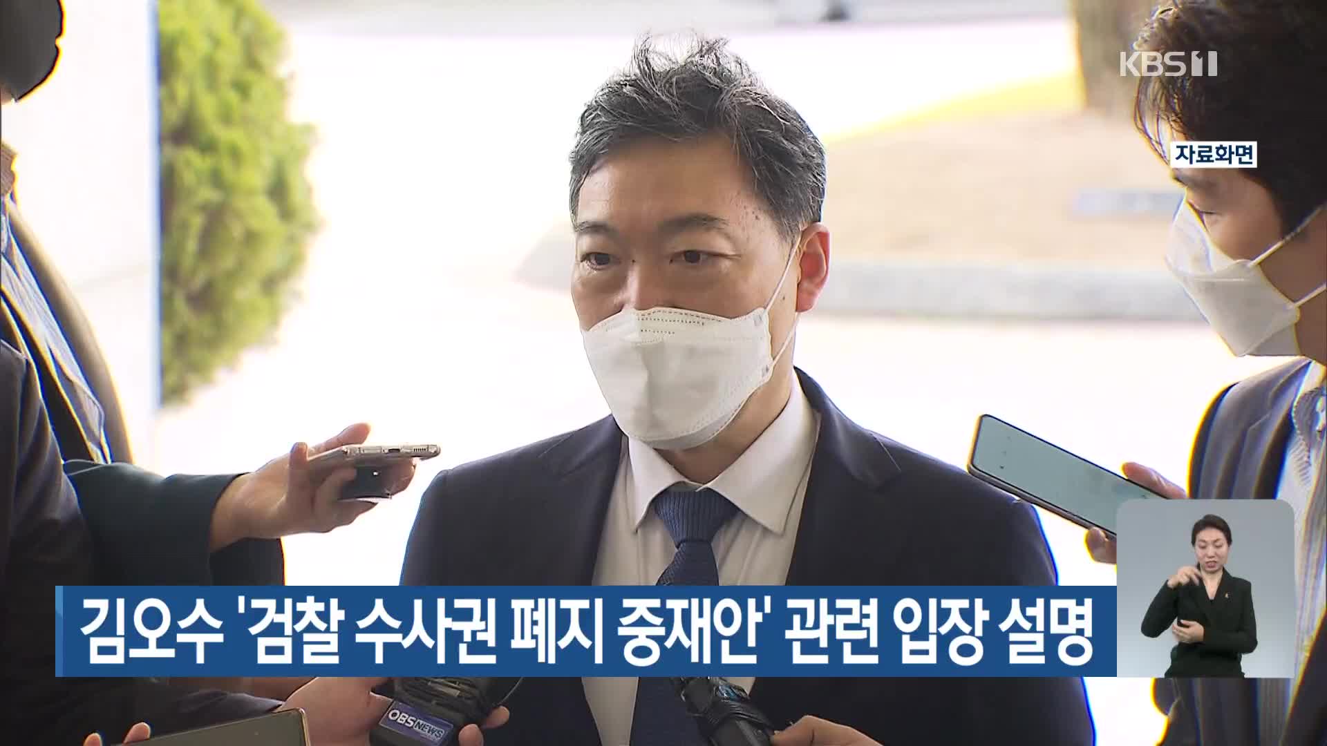 김오수 ‘검찰 수사권 폐지 중재안’ 관련 입장 설명