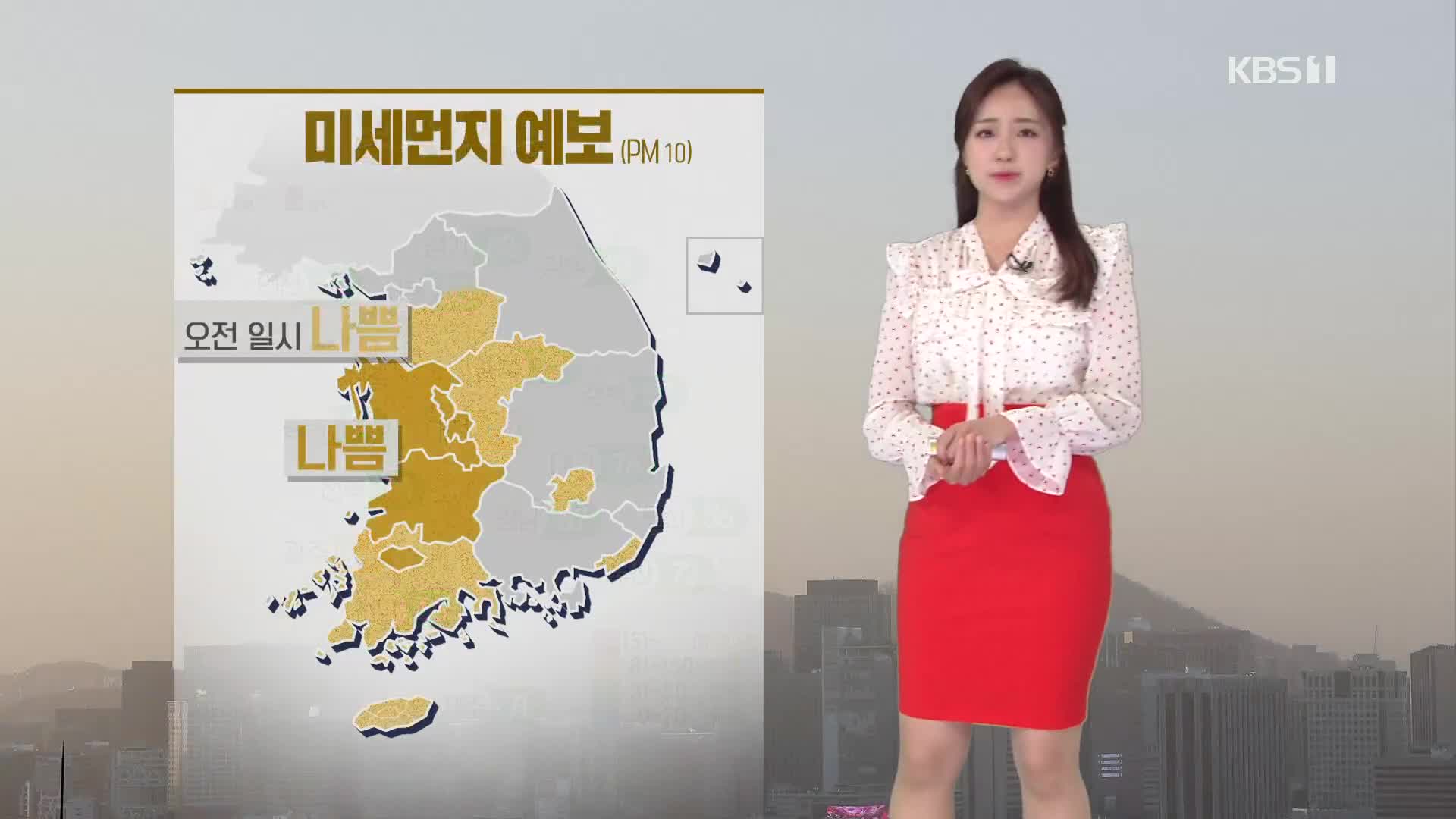 [광장 날씨] 오늘도 황사 영향, 기온 일교차 커