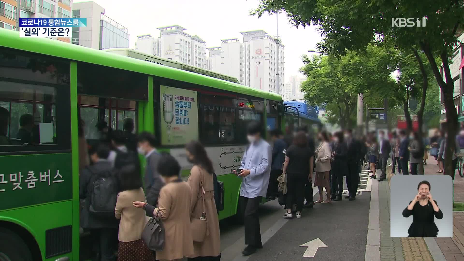 오늘부터 실외 ‘노마스크’…어디까지가 ‘실외’?