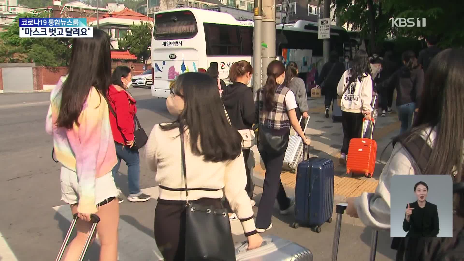 학교도 야외에선 ‘노 마스크’…“2년 만에 수학여행 가요”