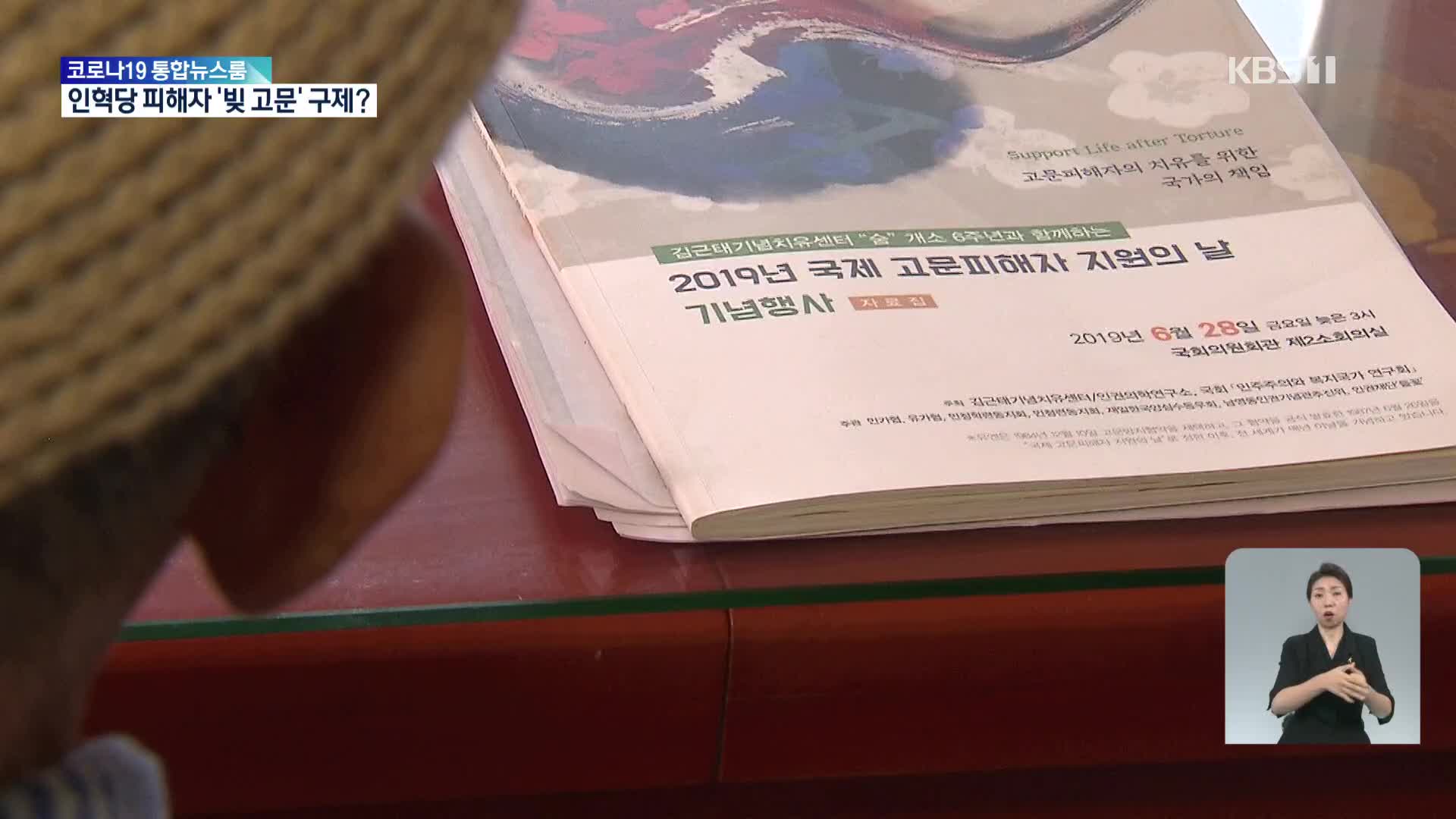 인혁당 피해자 ‘빚고문’에 법원 화해권고…구제 길 열릴까?