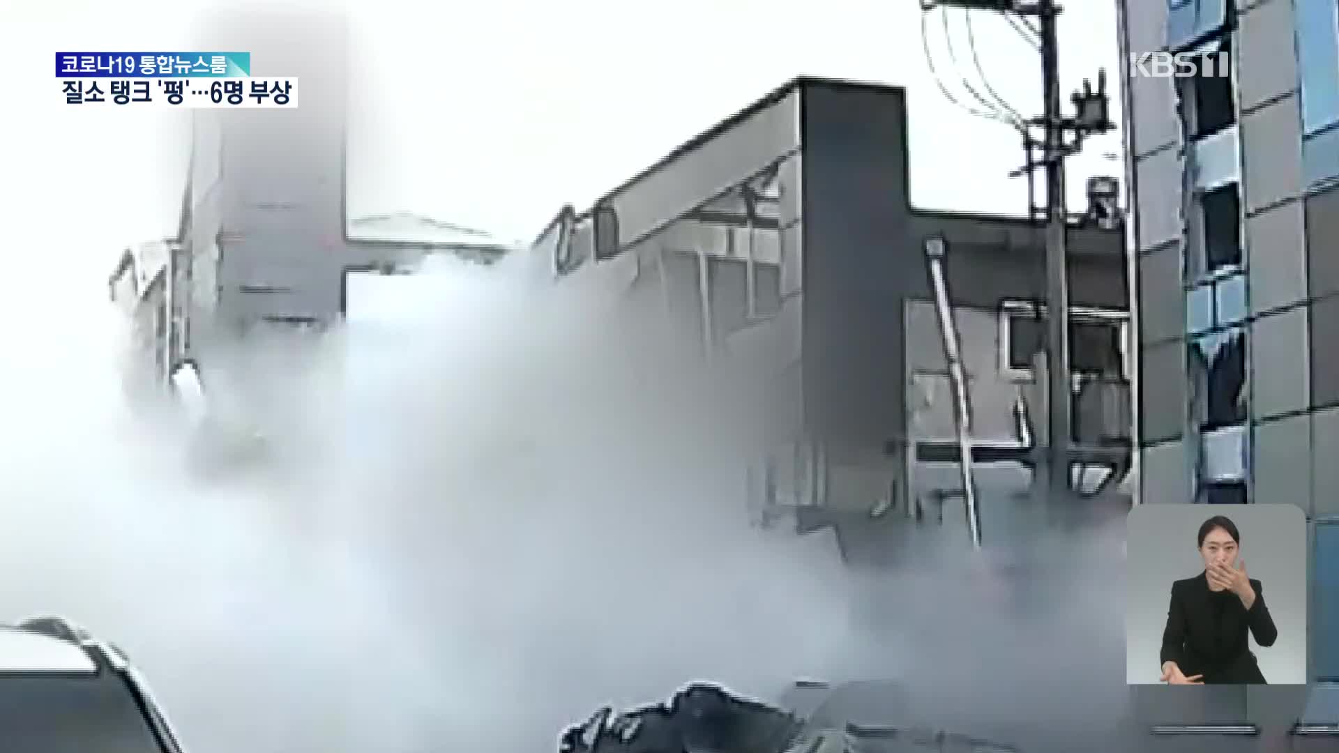 질소탱크 폭발로 공단 쑥대밭…노동자 6명 부상