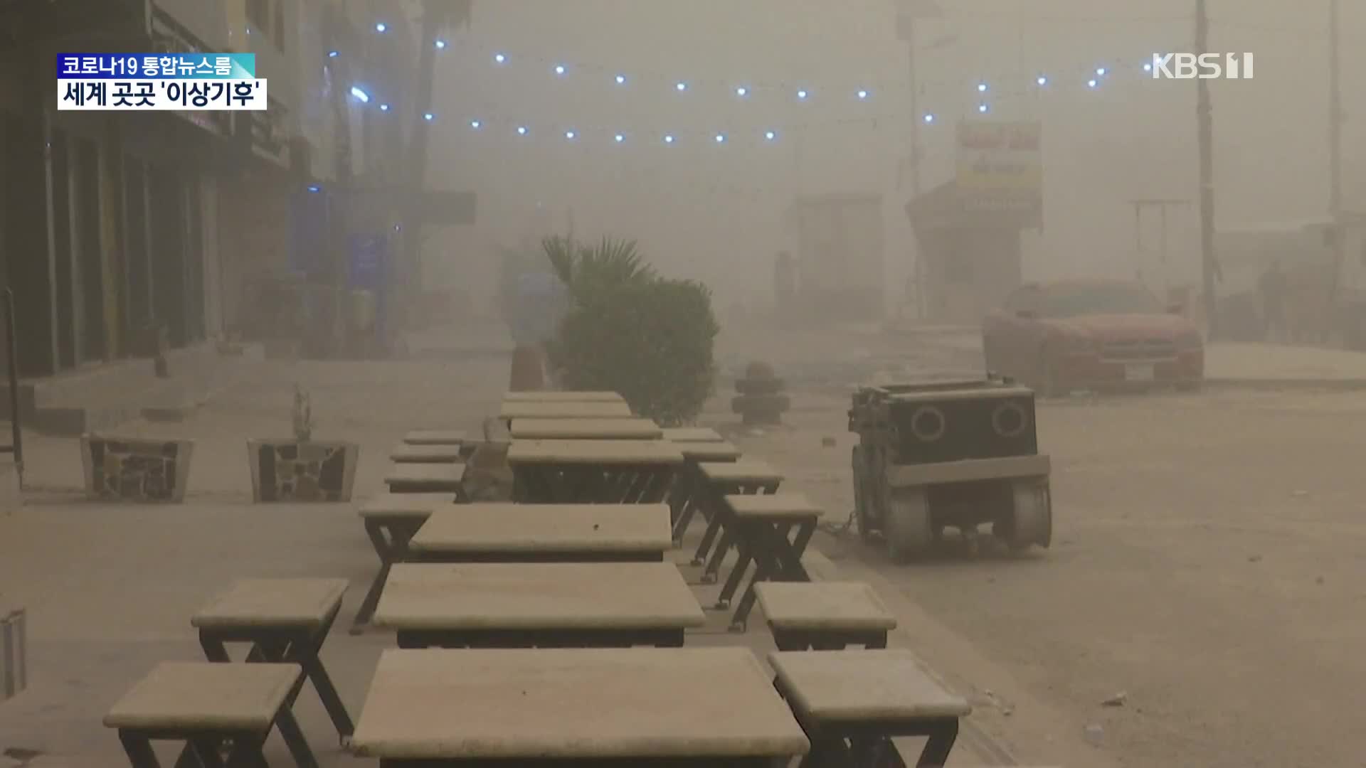 이라크, 모래폭풍에 5천여 명 입원…지구촌 이상기후에 신음