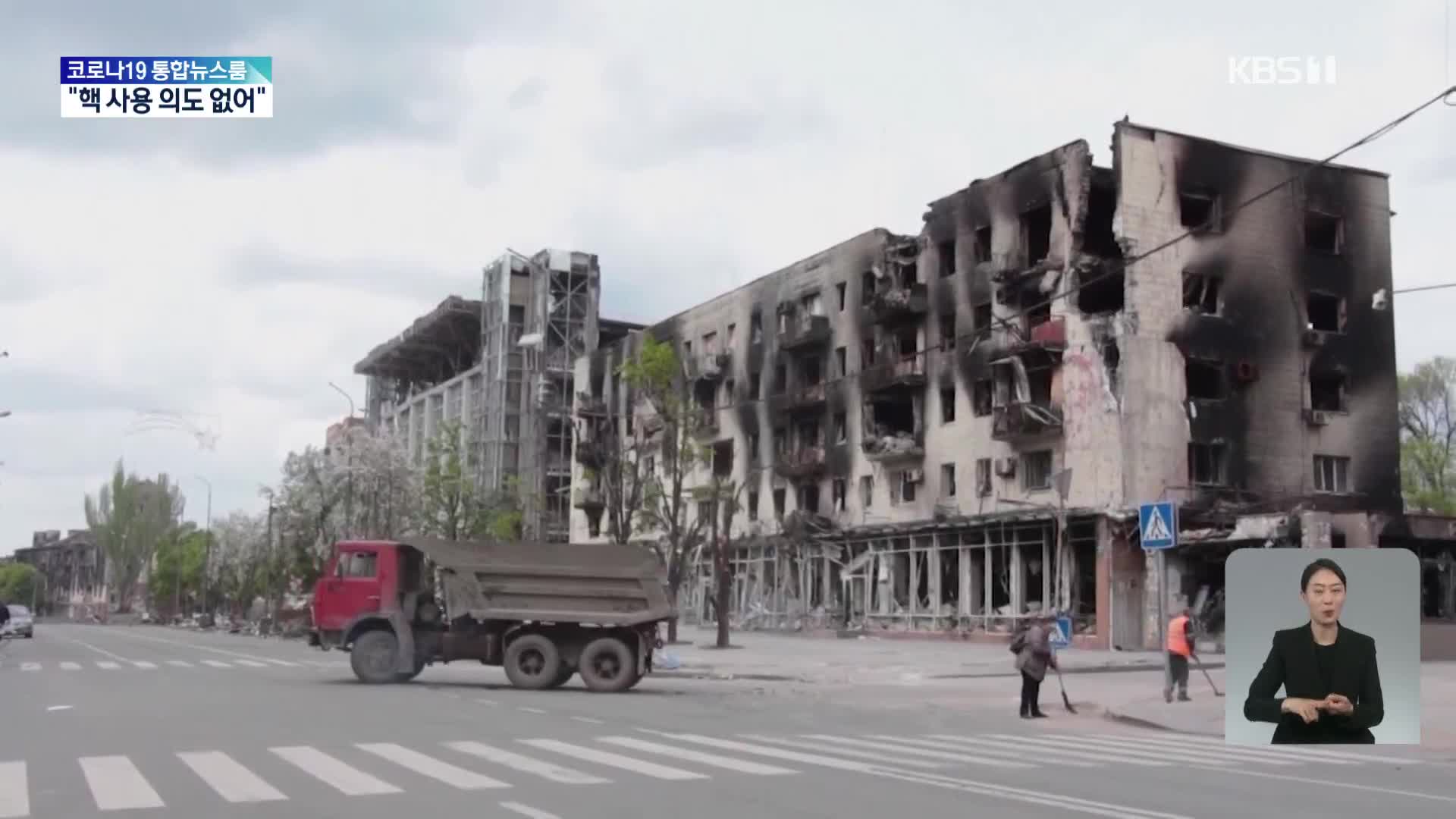 “러, 민간인 대피 차량 공격”…“우크라에 핵 사용 의도 없어”