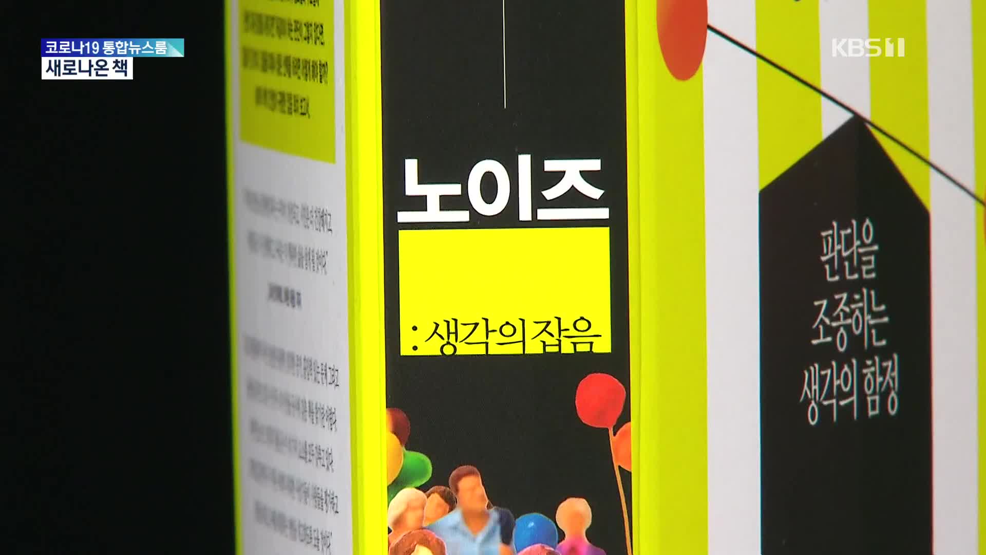 [새로 나온 책] 생각에 ‘잡음’이 끼어드나요? ‘이것도 산재예요?’ 외