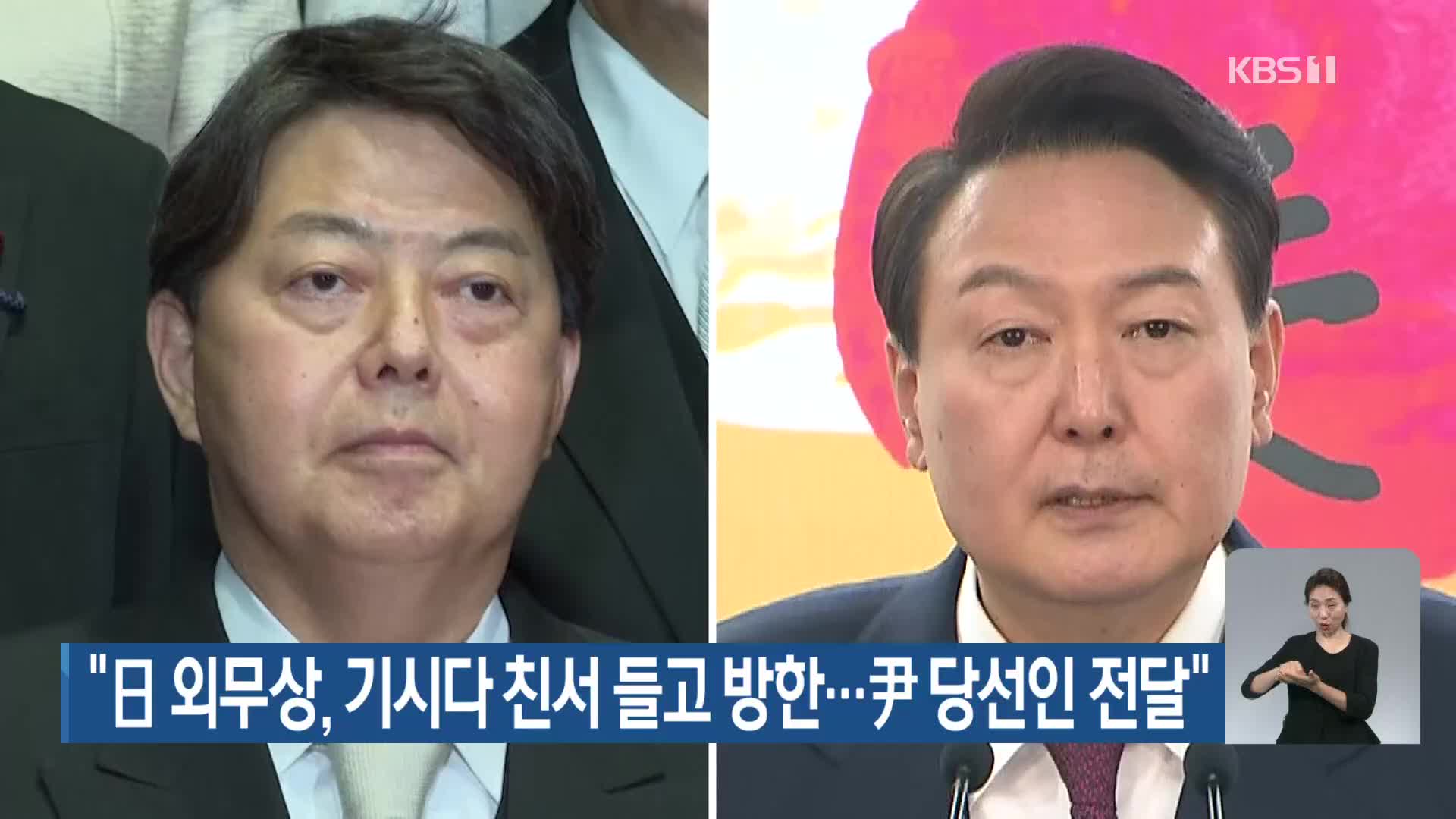 “日 외무상, 기시다 친서 들고 방한…尹 당선인 전달”