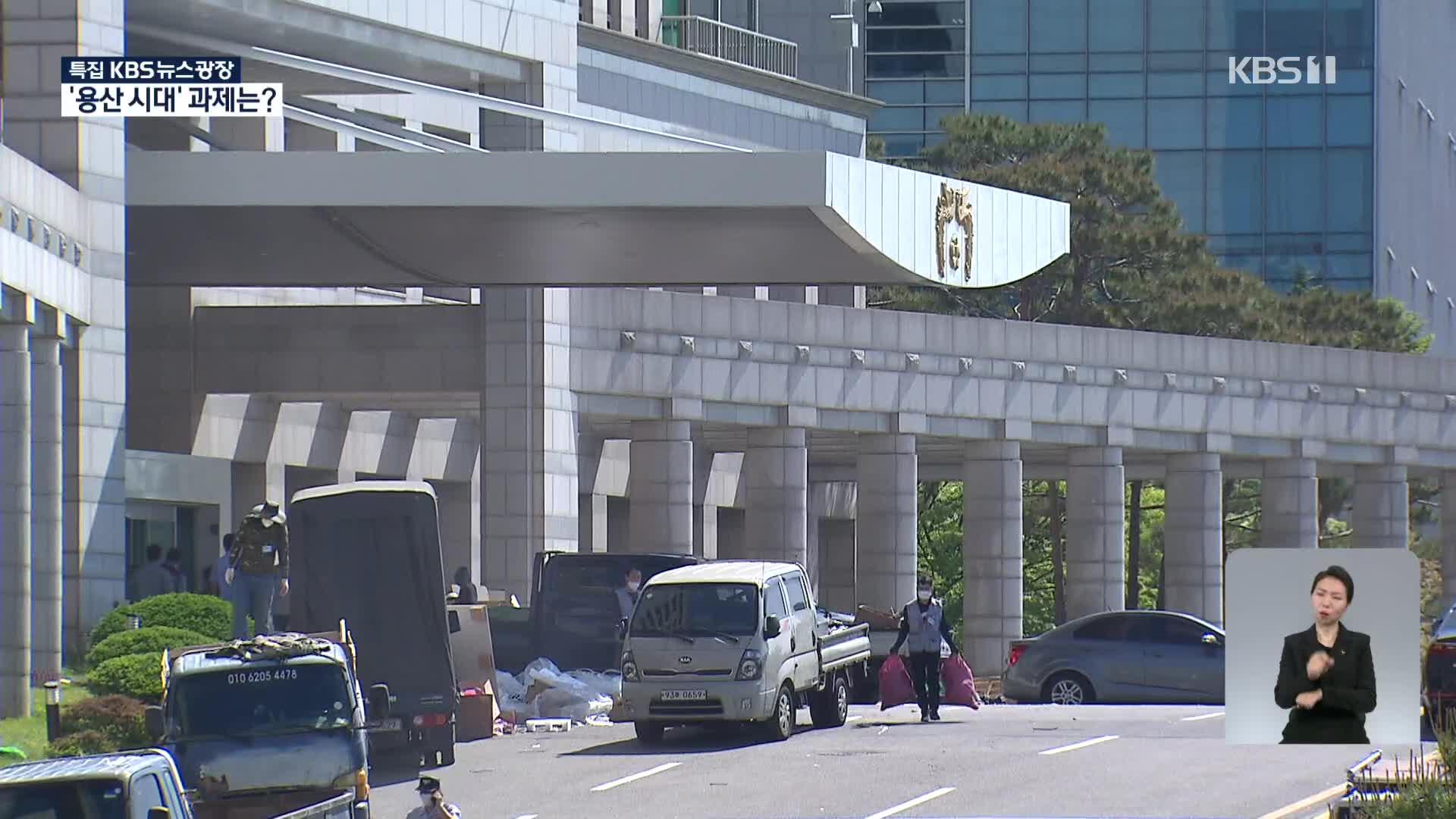 ‘용산 시대’ 개막…소통 강화·초기 혼란 극복 과제