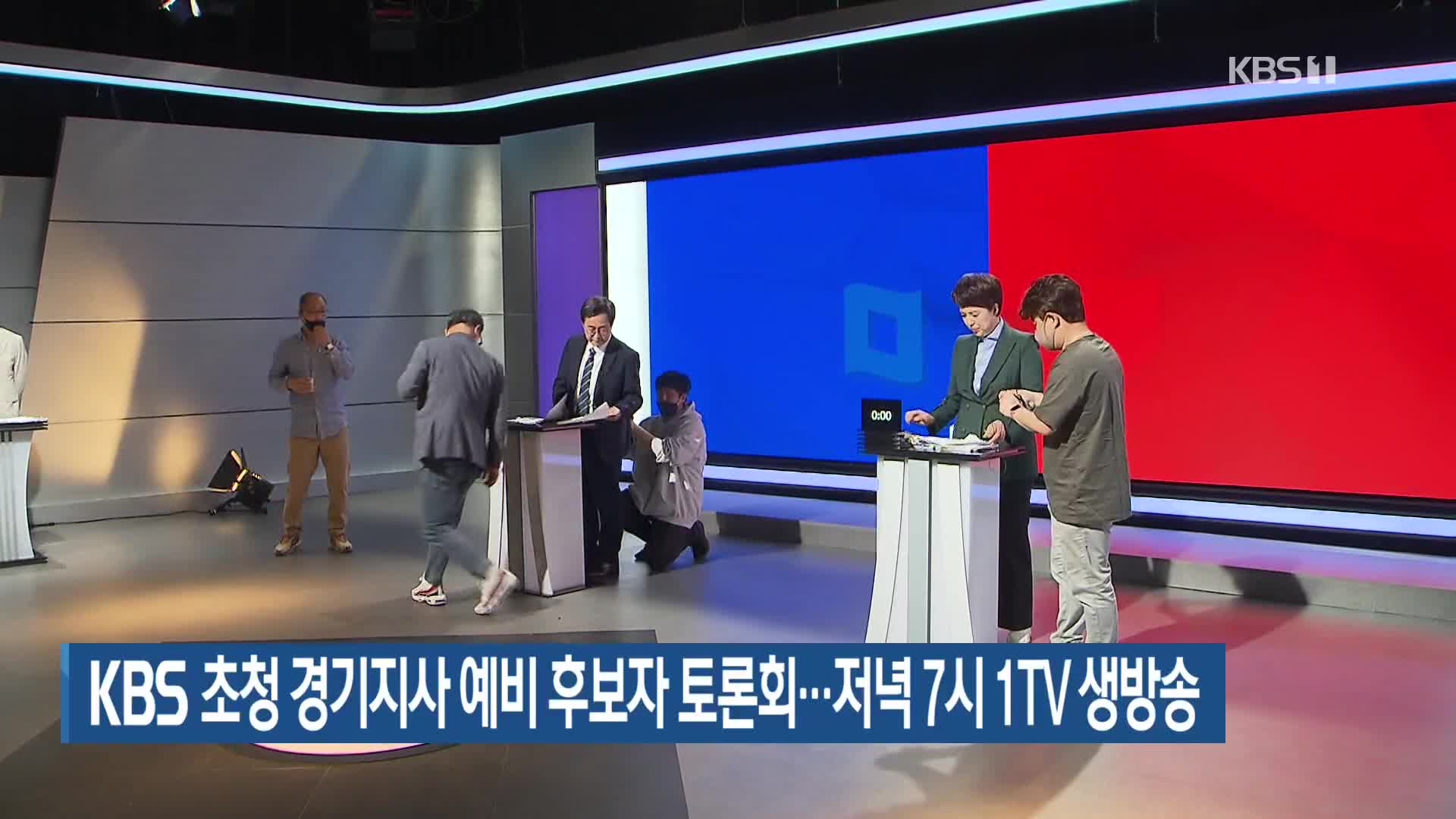 KBS 초청 경기지사 예비후보자 토론회…저녁 7시 1TV 생방송
