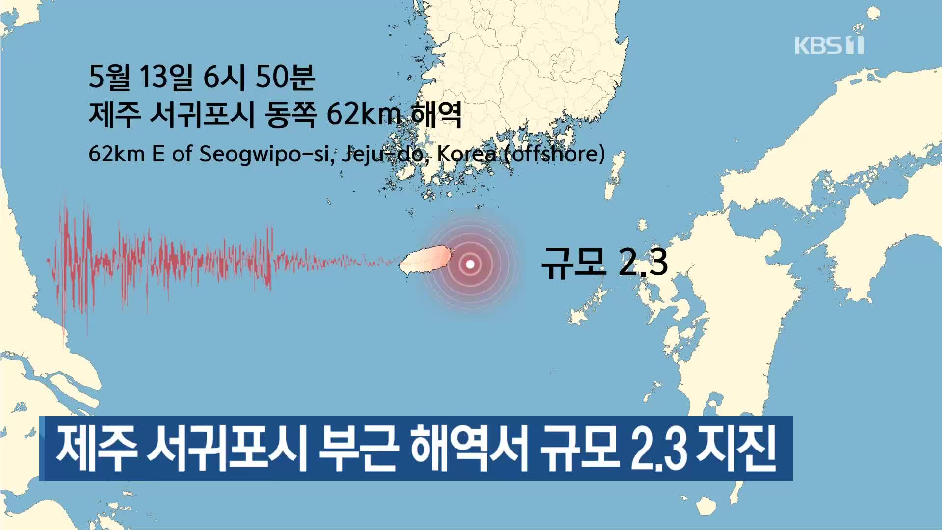 제주 서귀포시 부근 해역서 규모 2.3 지진