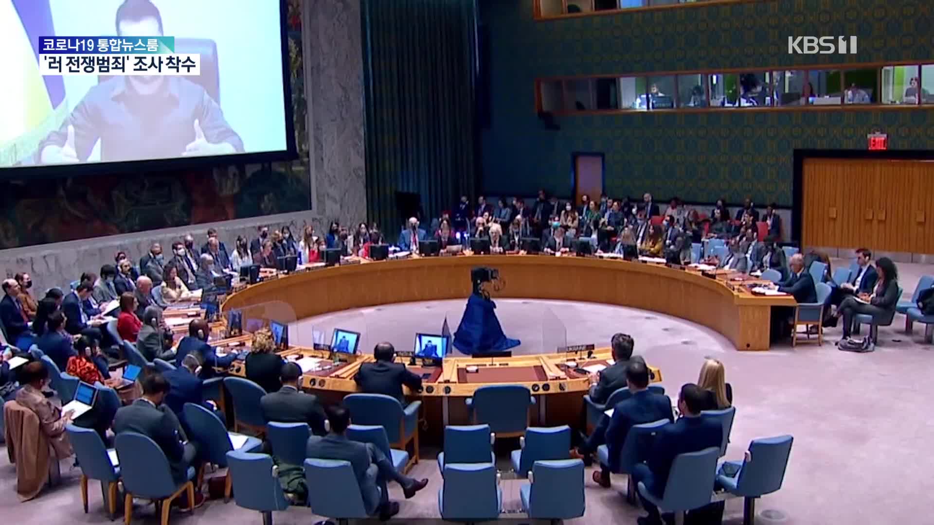 유엔인권이사회, ‘러시아 전쟁범죄 조사’ 결의안 채택