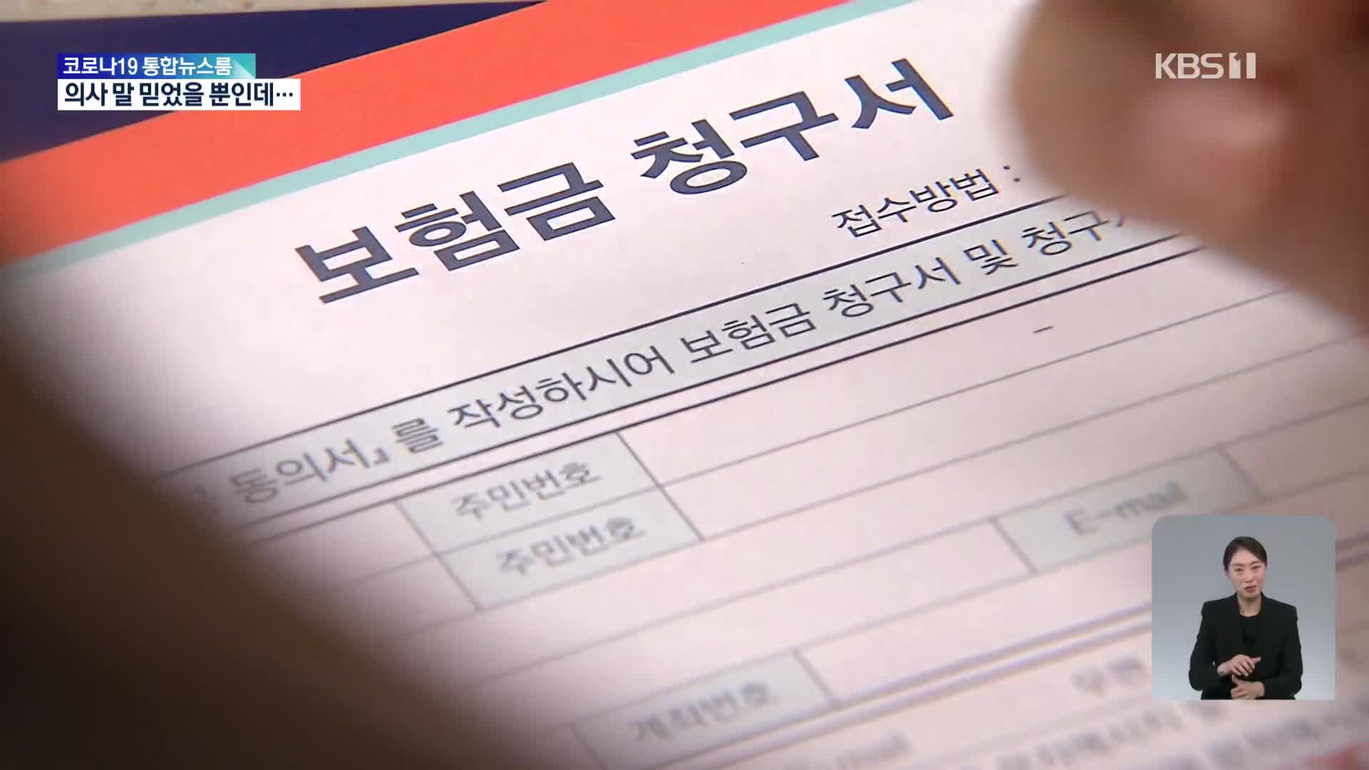 “의사 말 믿은 게 잘못?”…보험금 미지급에 환자 분통