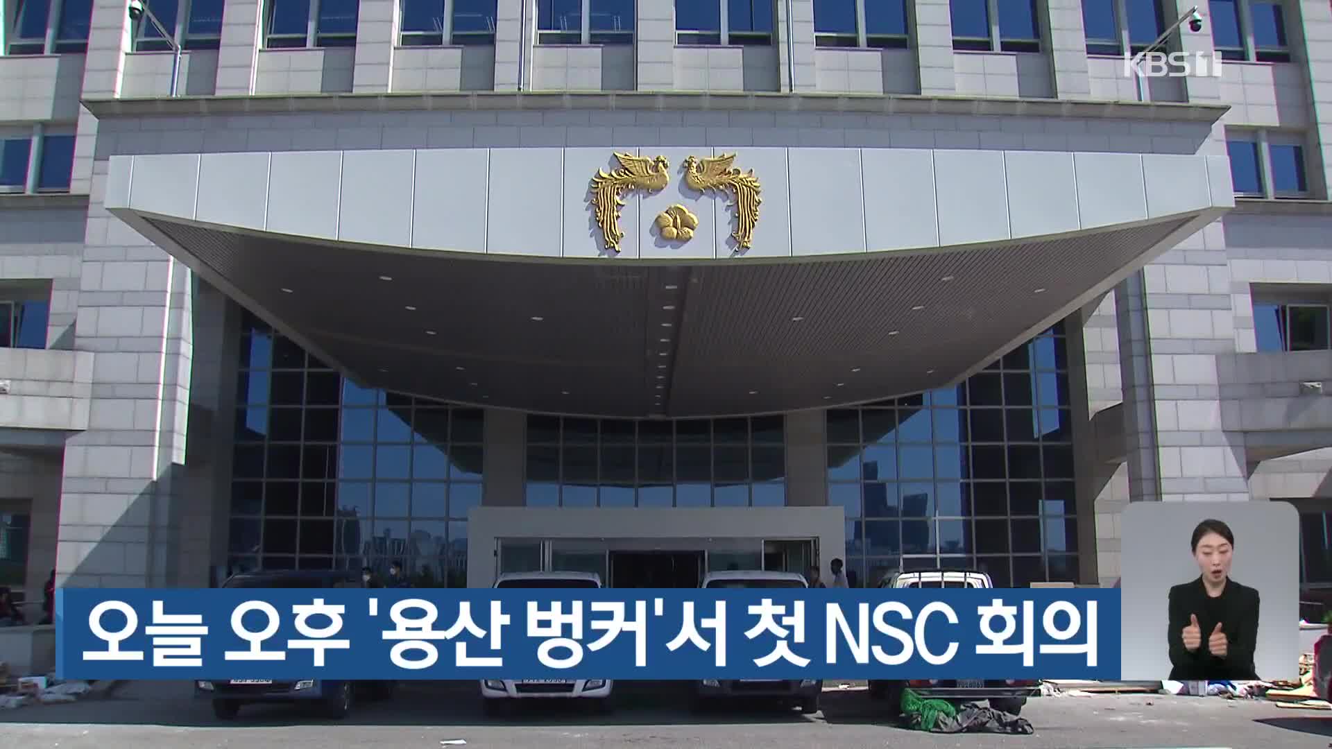 오늘 오후 ‘용산 벙커’서 첫 NSC 회의