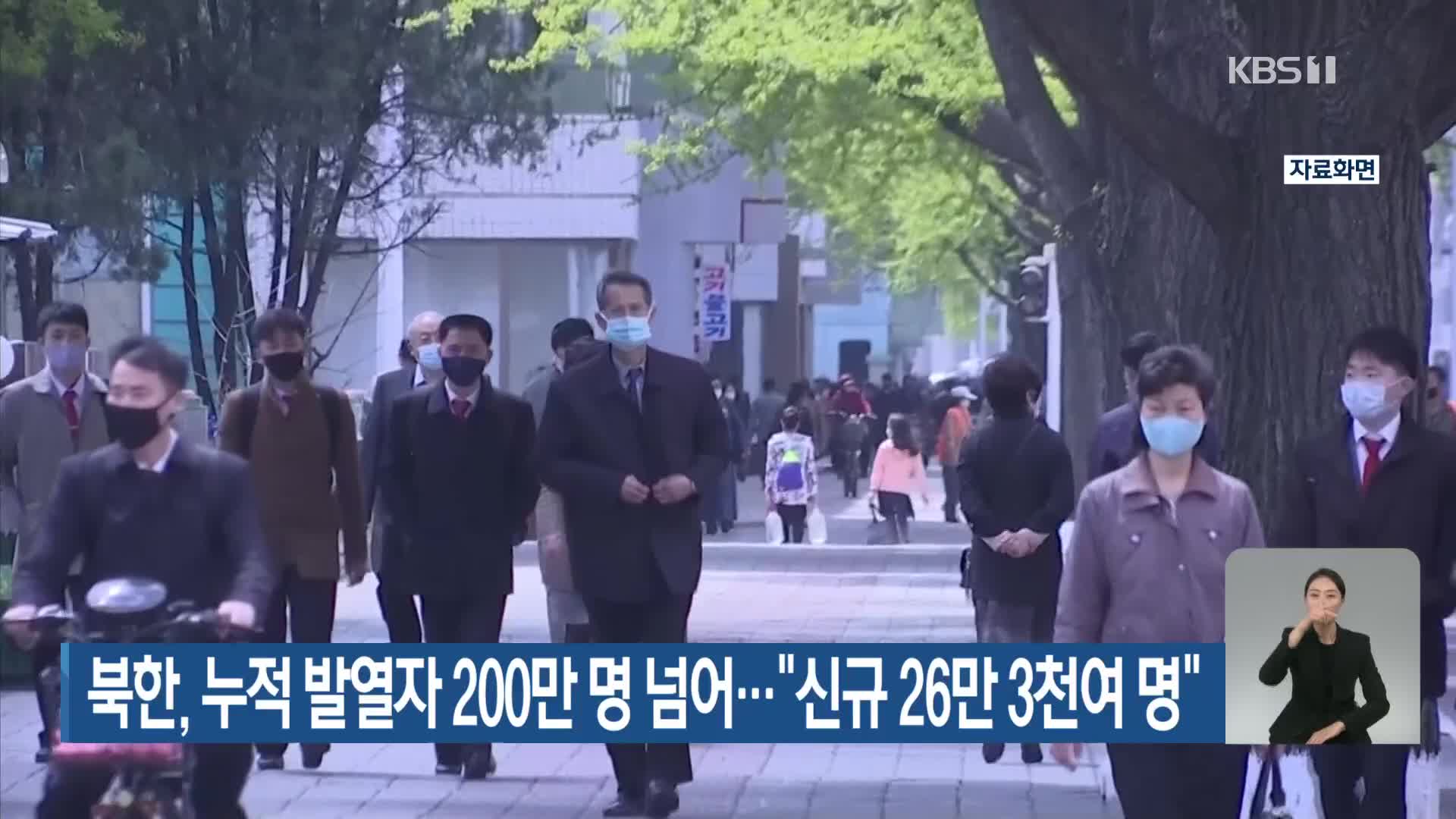 북한, 누적 발열자 200만 명 넘어…“신규 발열 26만 3천여 명”