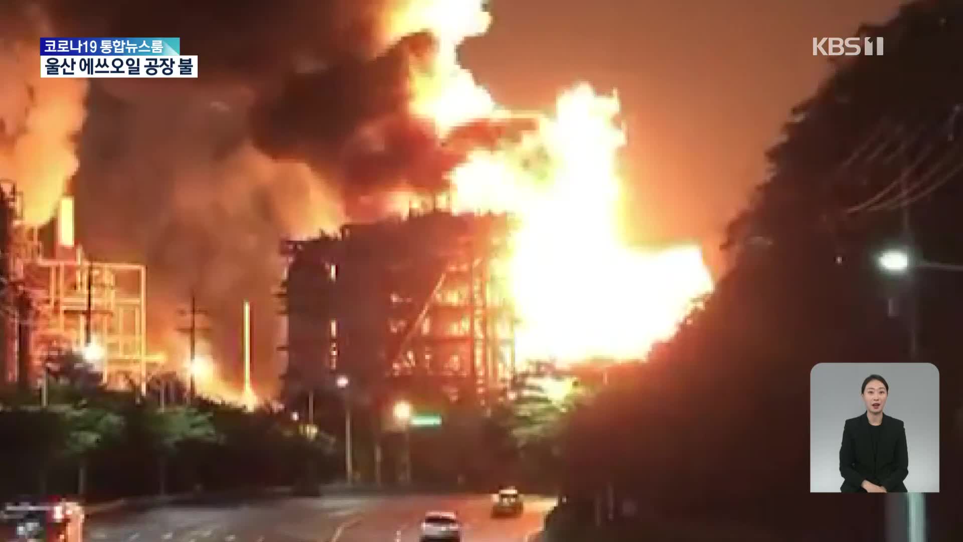 울산 에쓰오일 공장서 큰 불…1명 사망·9명 중경상