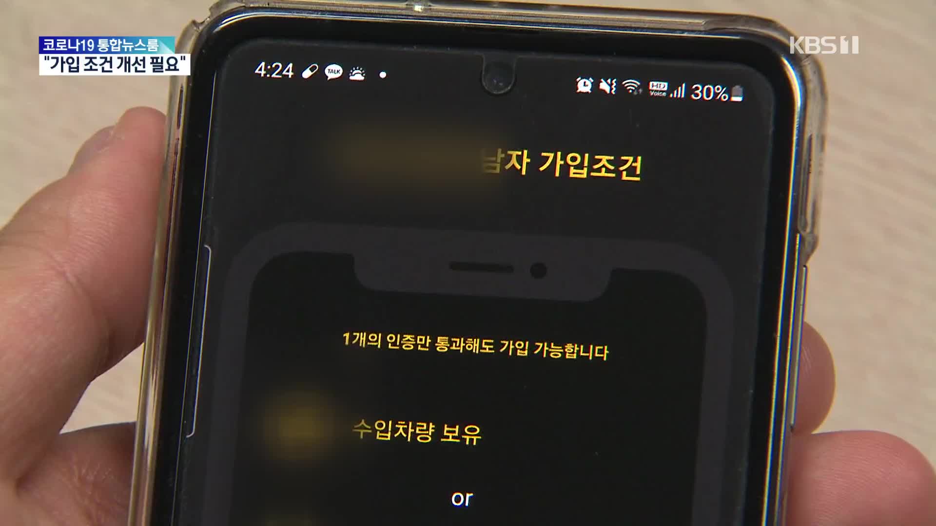 ‘연봉 7천 이상’ 남성만 찾는 소개팅 앱…인권위 “개선 필요”