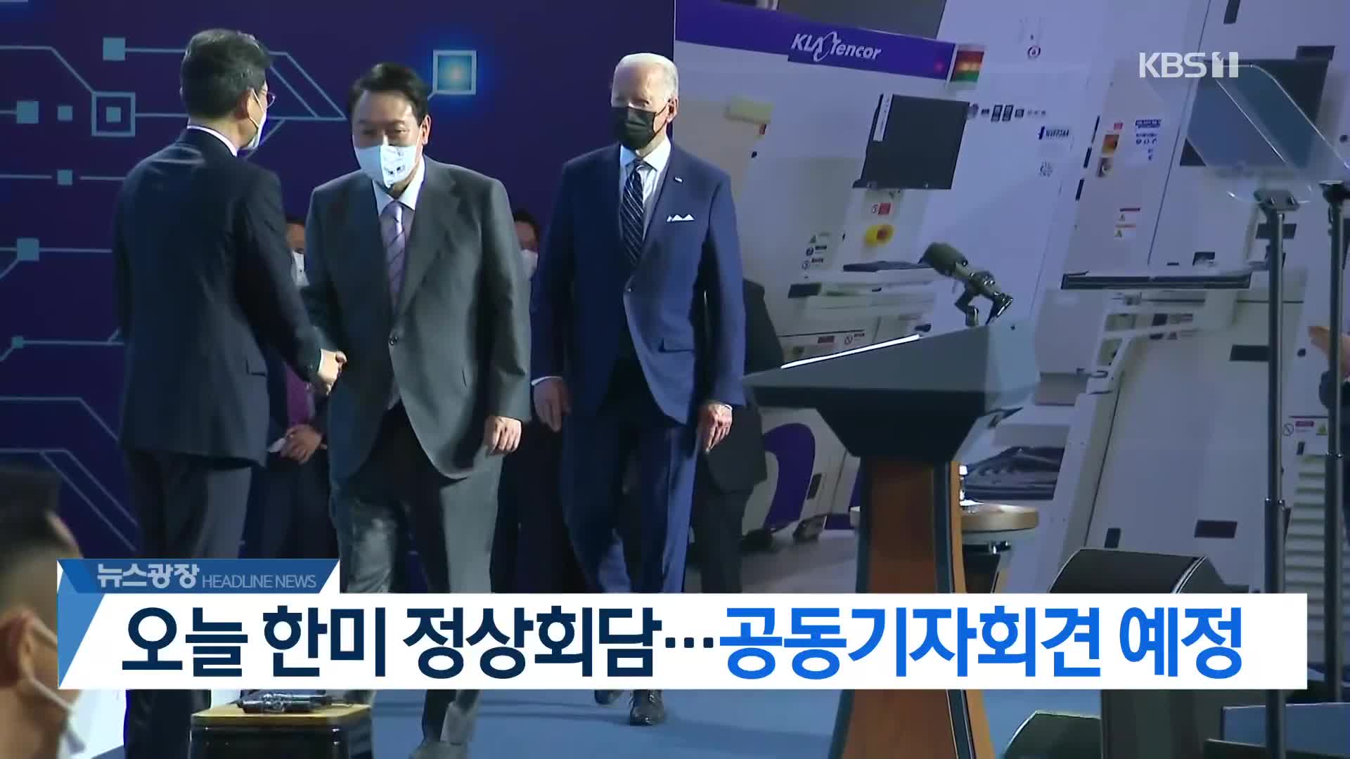 [뉴스광장 2부 헤드라인]