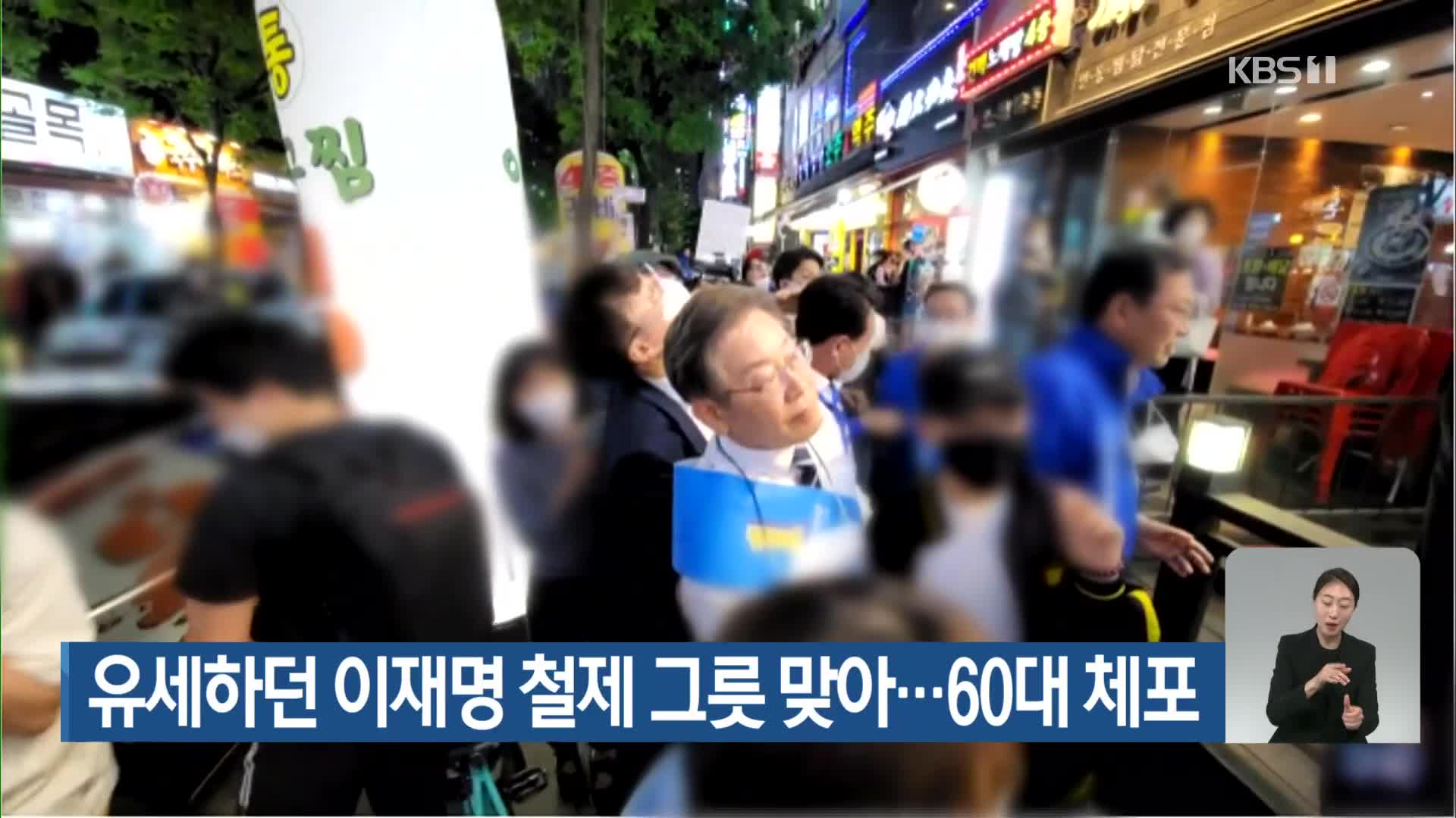 유세하던 이재명 철제 그릇 맞아…60대 체포