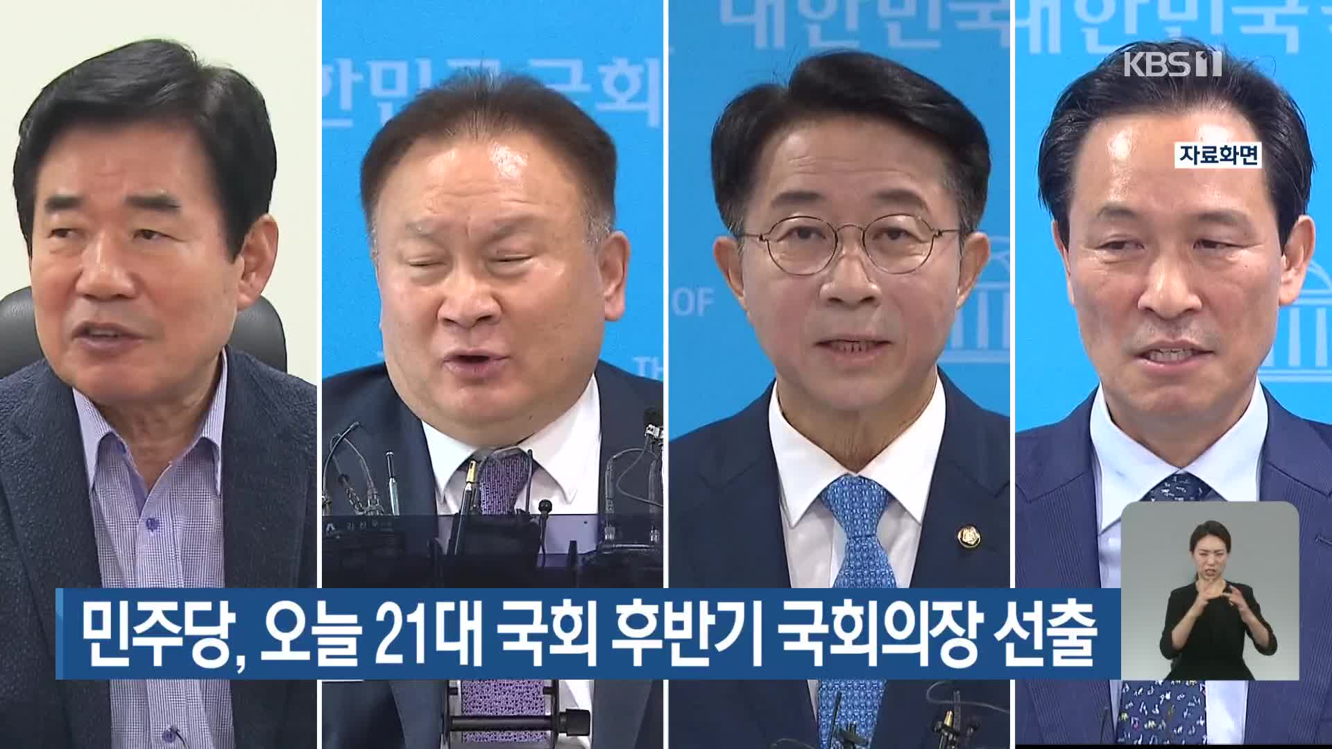 민주당, 오늘 21대 국회 후반기 국회의장 선출