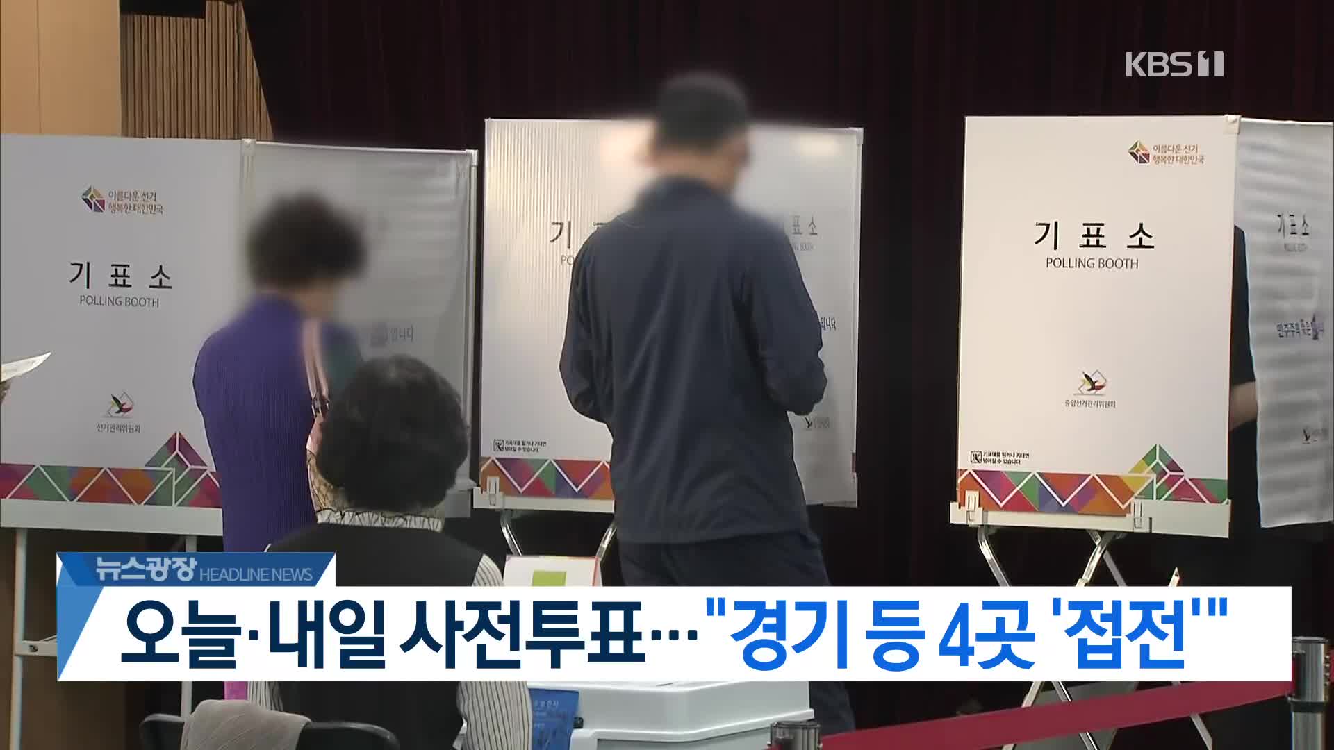 [뉴스광장 2부 헤드라인] 