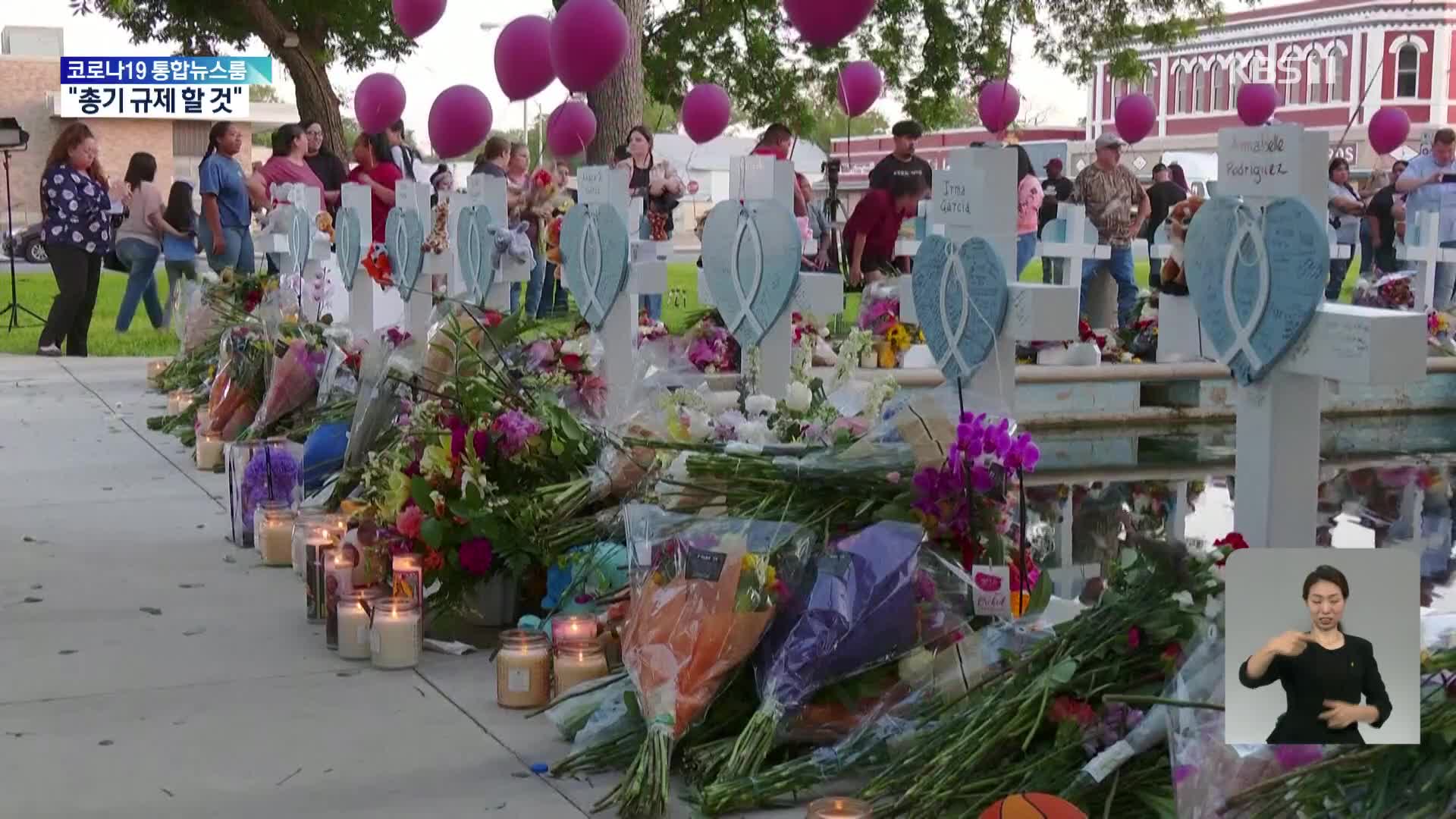텍사스 초등학교 총기참사 눈물의 추모식…트럼프는 총기옹호