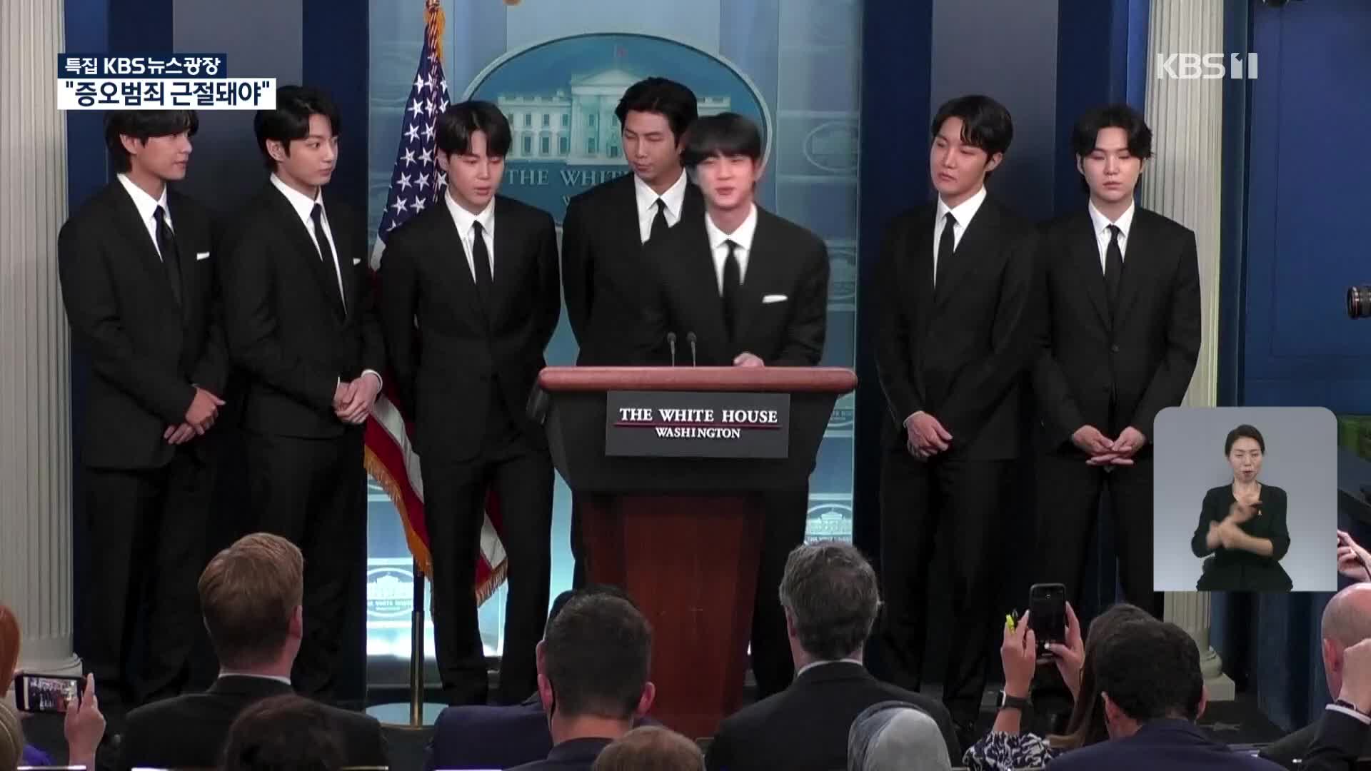 백악관 찾은 BTS, 한국말로 “옳고 그름이 아닌 다름”