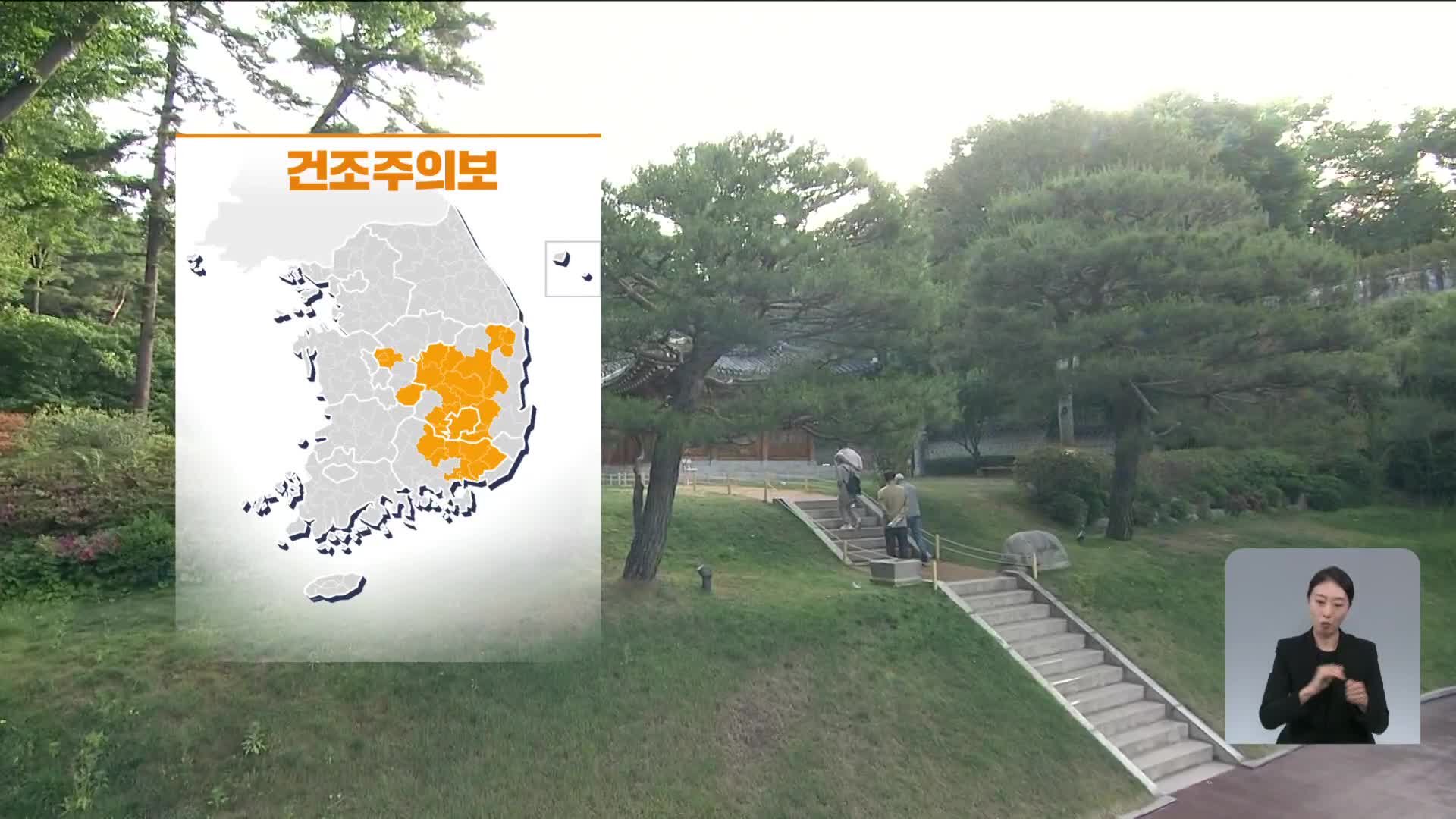 [광장 날씨] 서쪽 더위, 동쪽 선선…충북 영남 건조주의보