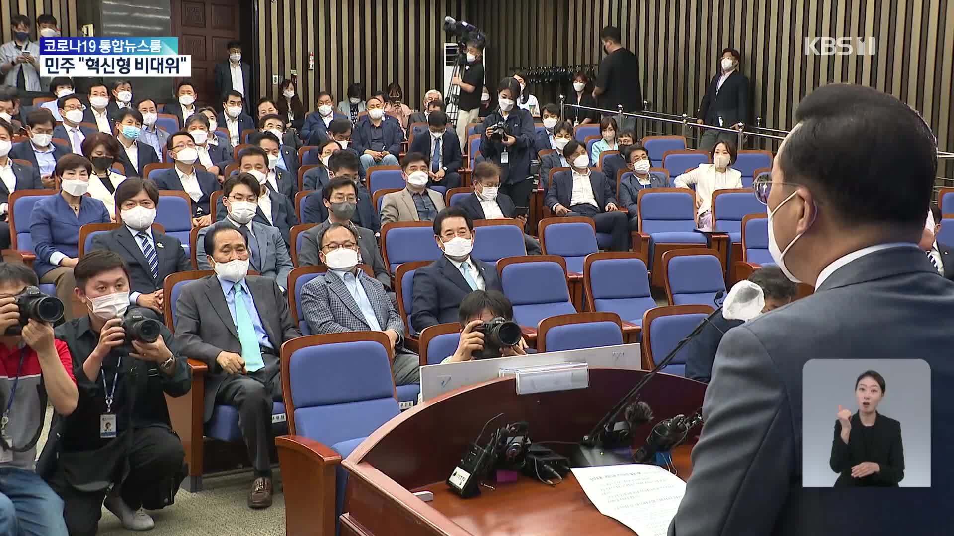 민주 격론 끝 ‘혁신형 비대위’…국민의힘 ‘공천 개혁’ 추진