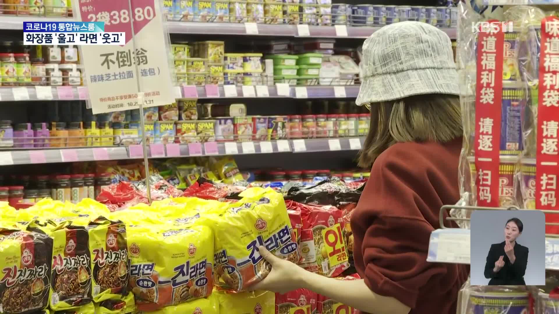 중국 봉쇄, 화장품 업계 직격탄…라면은 ‘선방’한 이유는?