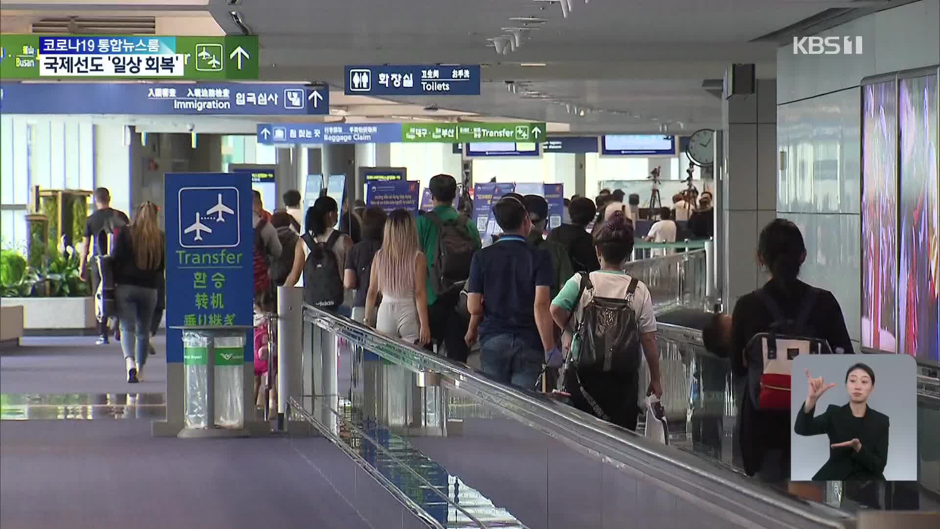 인천공항 운항제한 해제…백신 미접종자 격리 의무 없앤다