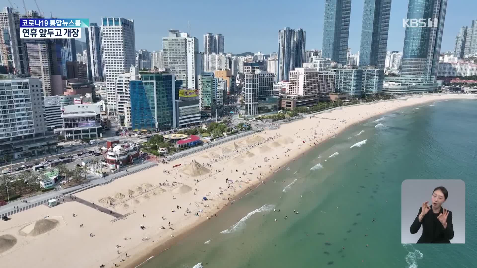 “반갑다 바다야”…해운대 해수욕장 부분 개장