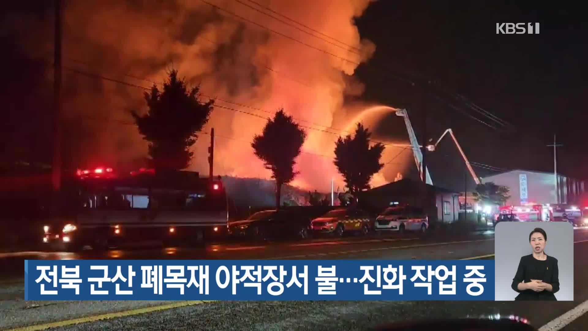 전북 군산 폐목재 야적장서 불…진화 작업 중