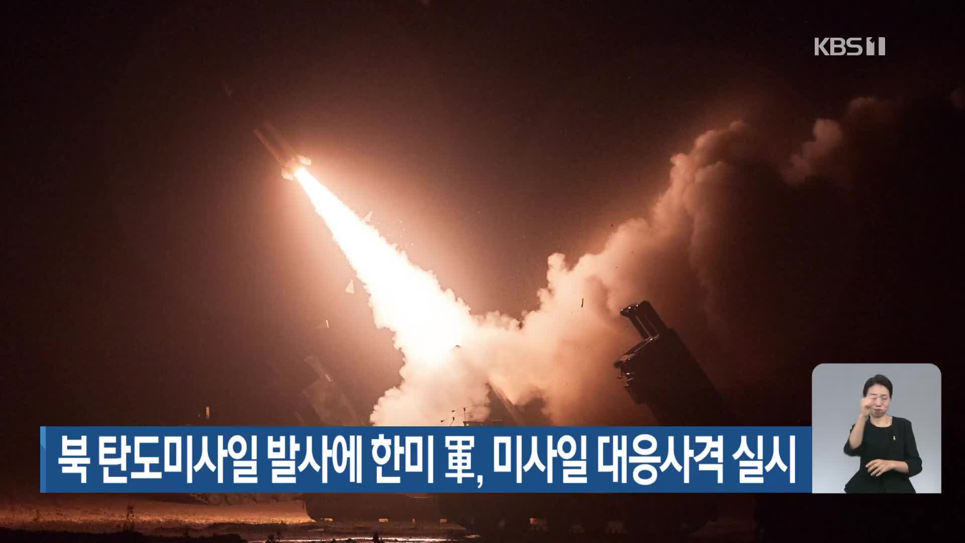 북한 탄도미사일 발사에 한미 軍, 미사일 대응사격 실시