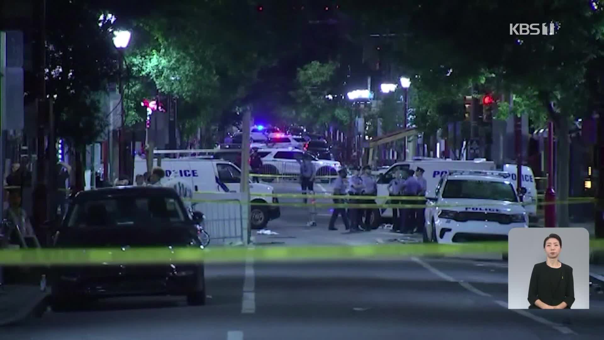 필라델피아에서 또 총기난사…3명 사망·11명 부상