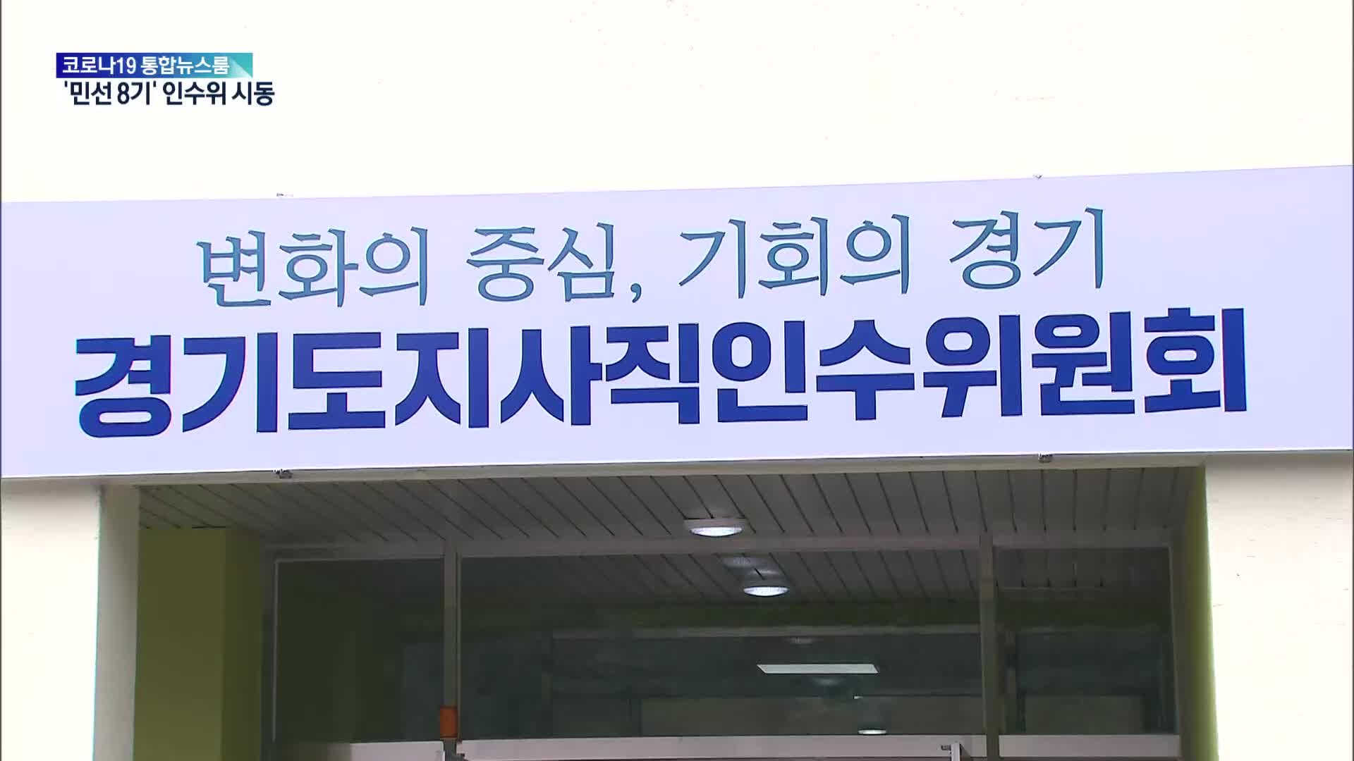 ‘민선 8기 청사진’ 경기지사·인천시장 인수위 출범