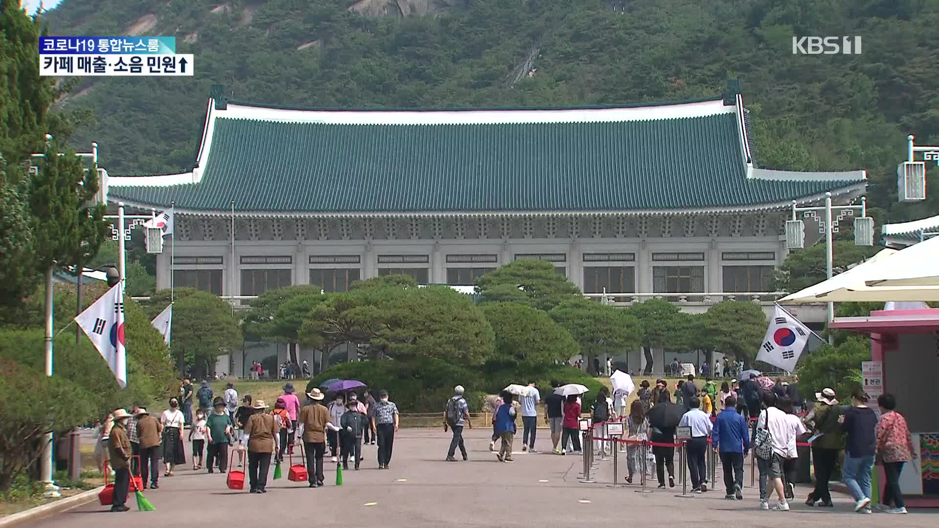 장년층·카페·소음↑…청와대 개방 한 달의 변화