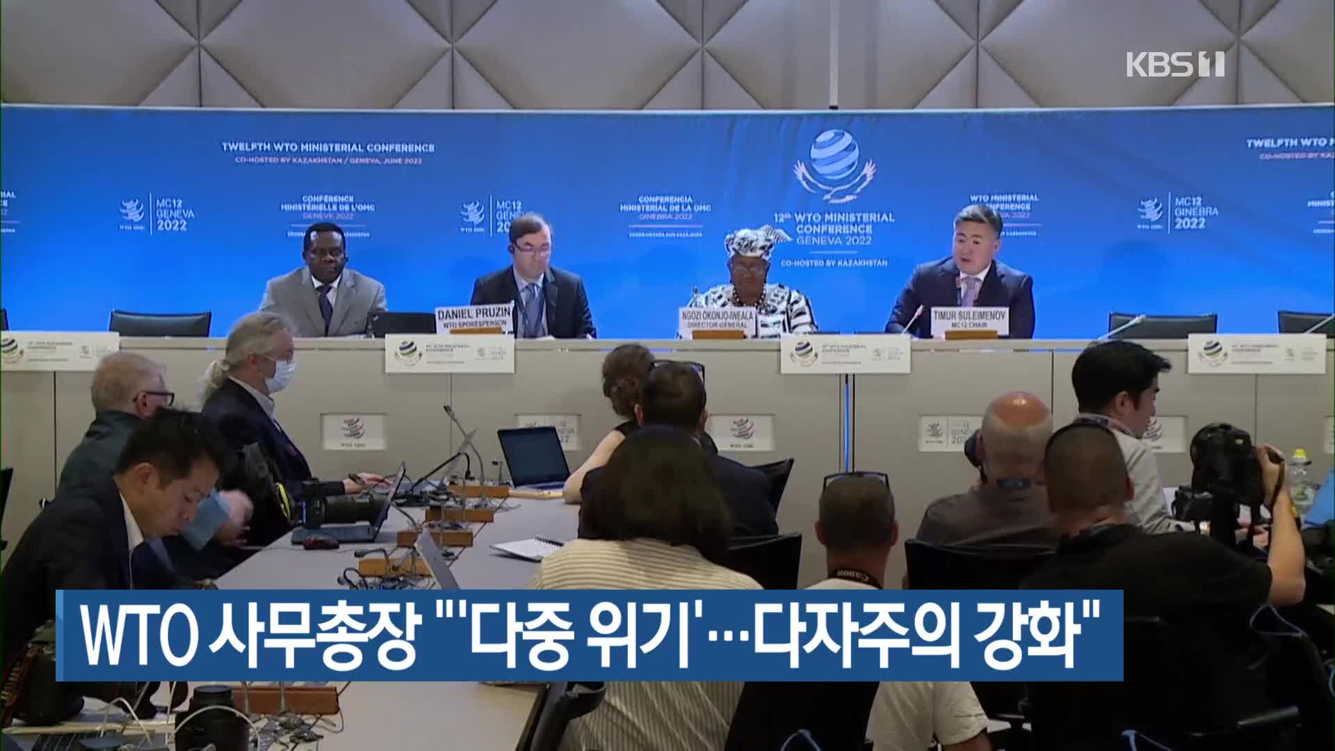 WTO 사무총장 “‘다중 위기’…다자주의 강화”